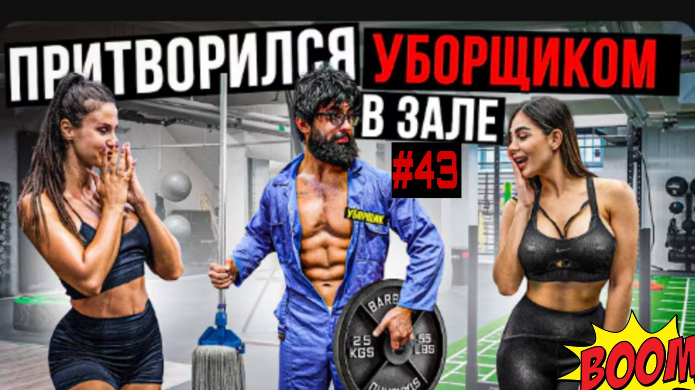 Мастер спорта Притворился уборщиком в Дубае #43 🏋️
