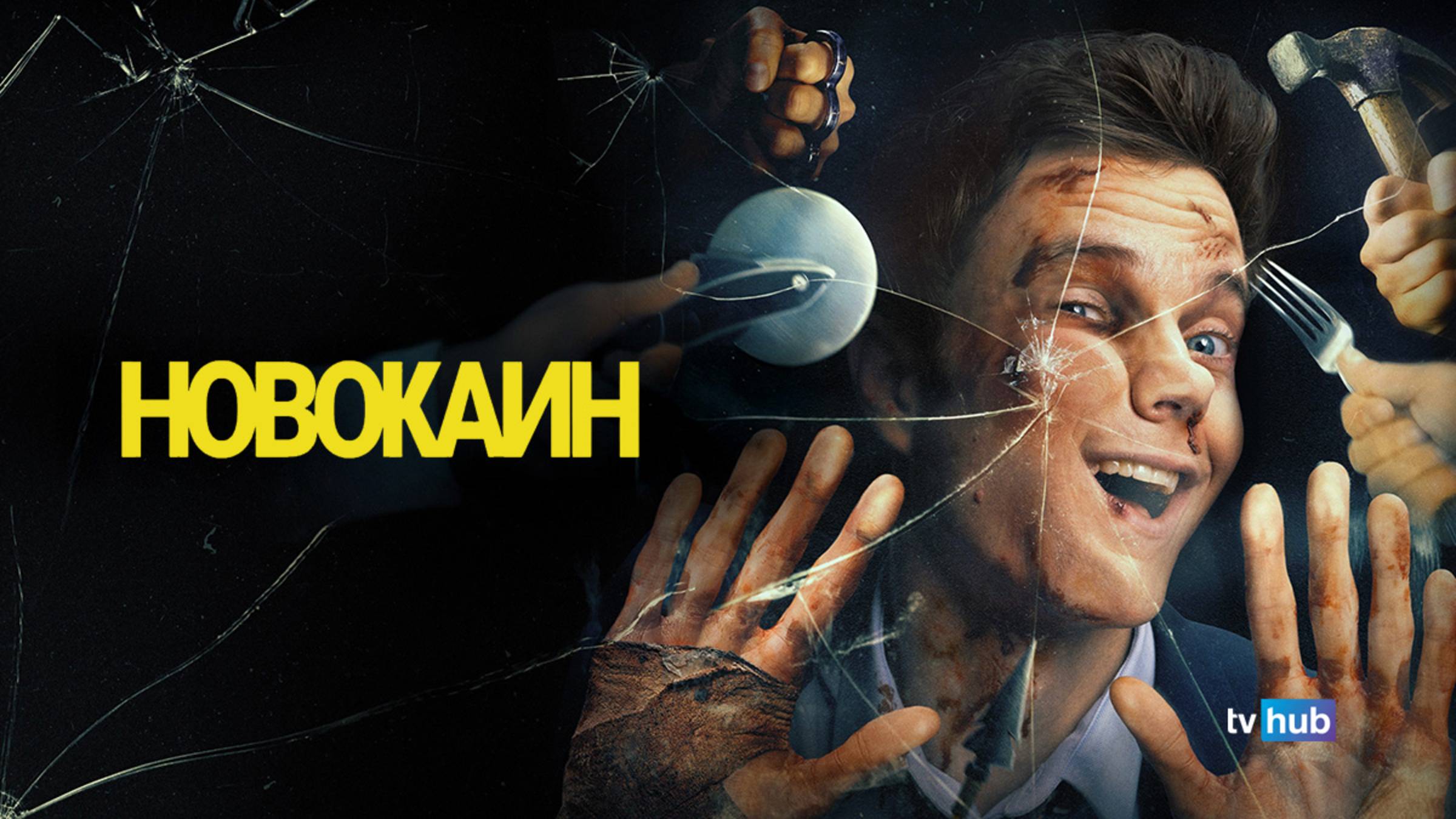 Фильм Новокаин / Novocaine