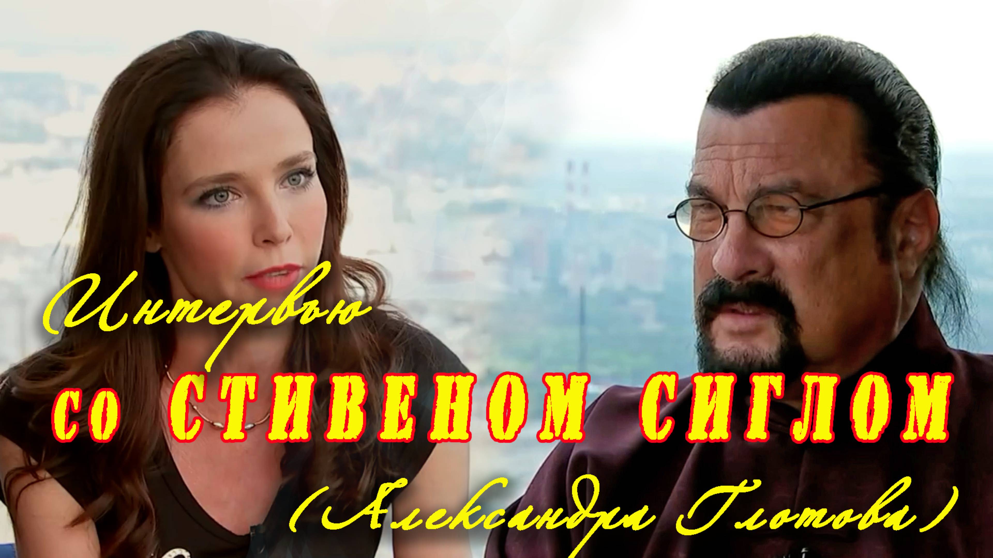 Встречи с интересными людьми.Стивен Сигл(2)