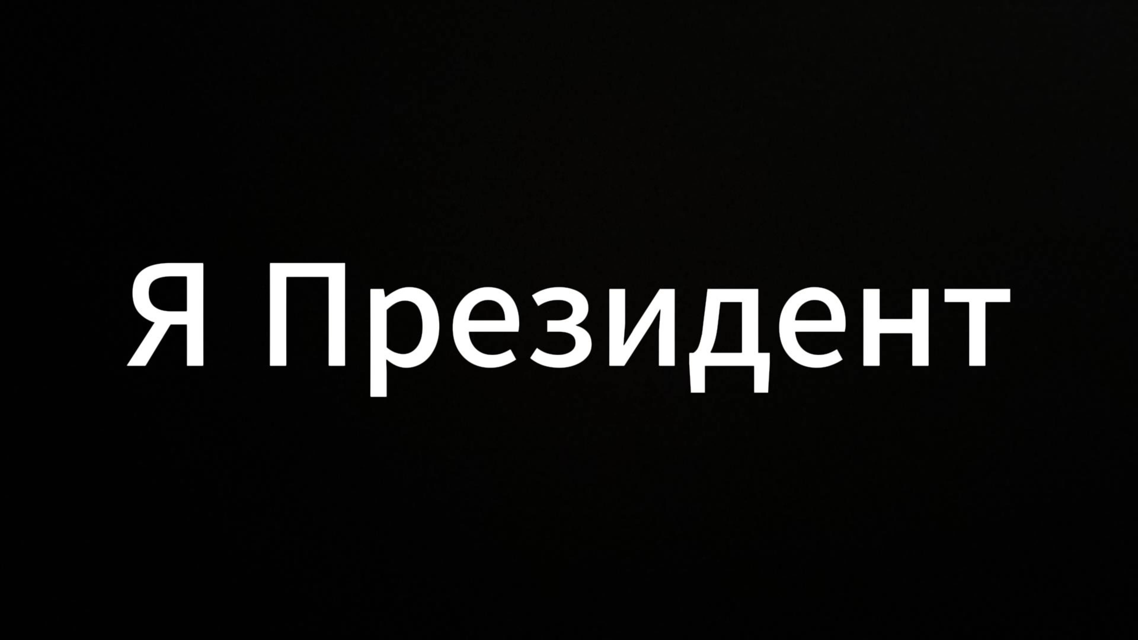 Я Президент #ЯПрезидент #Вихрицкий #ЕвгенийВихрицкий #мир #россия #любовь #свобода #амбиции