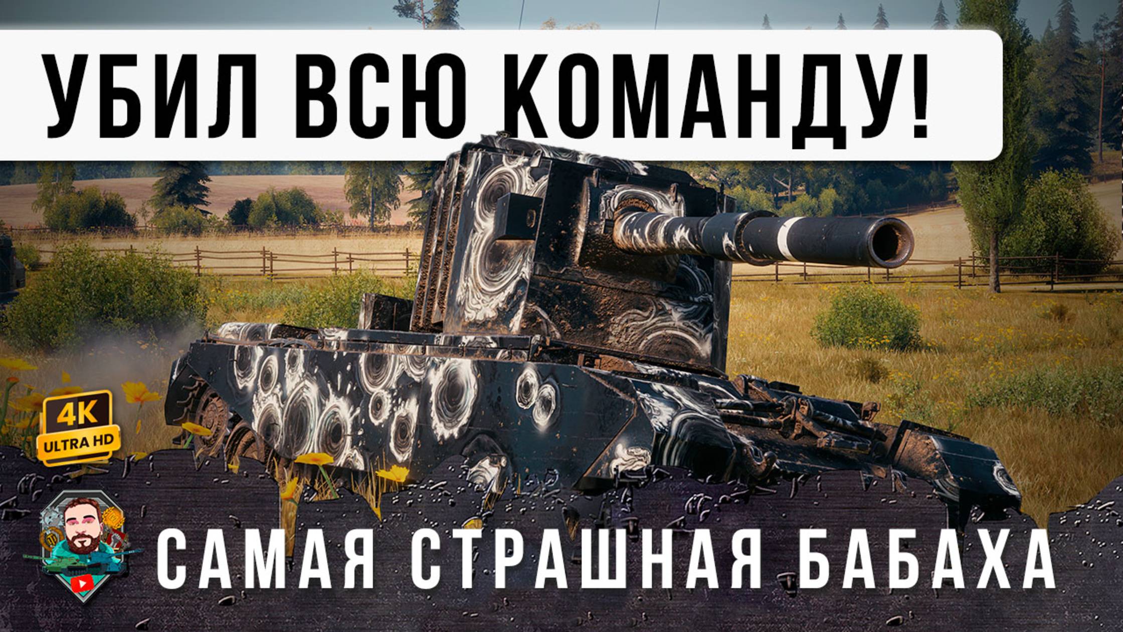 БАБАХА ВЫШЛА ИЗ ПОД КОНТРОЛЯ! УБИЛ ПОЧТИ ВСЮ КОМАНДУ - ОГРОМНЫЙ УРОН В WOT