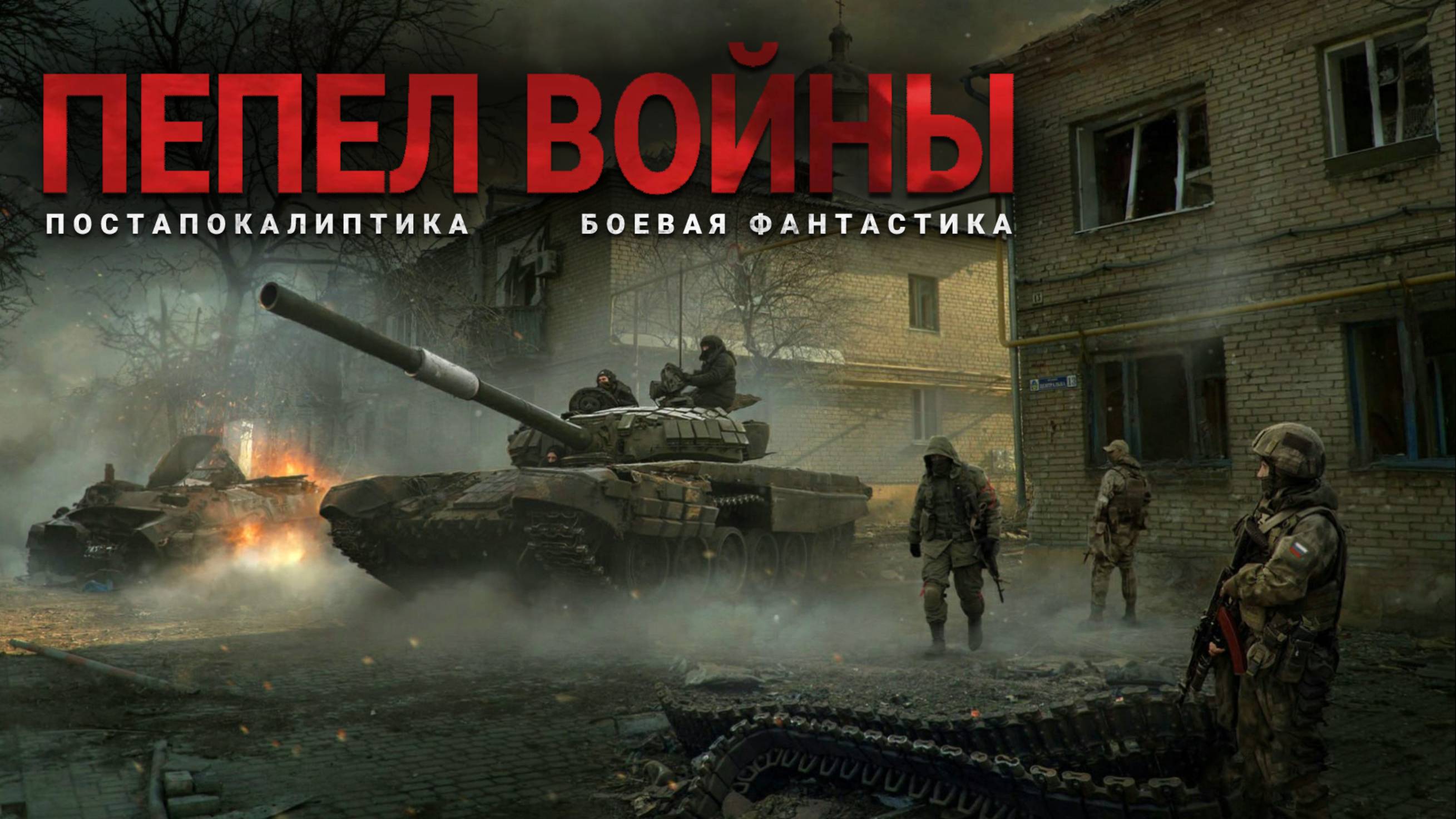 ПЕПЕЛ ВОЙНЫ. Аудиокнига. Фантастика. Постапокалиптика.
