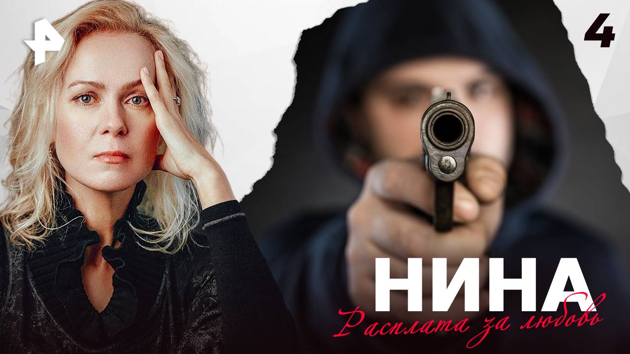 НИНА. СЕРИЯ 4