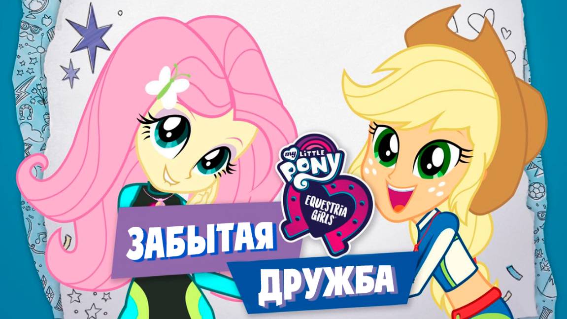 Девочки из Эквестрии. Забытая дружба (2018) / My Little Pony Equestria Girls: Forgotten Friendship