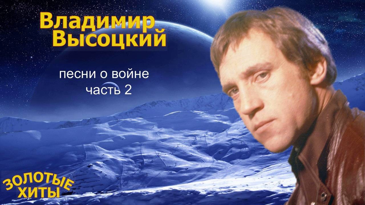 Высоцкий песни о войне часть 2
01 Штрафные