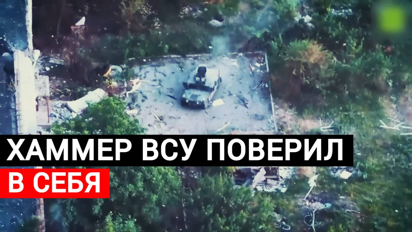 Хаммер ВСУ поверил в себя