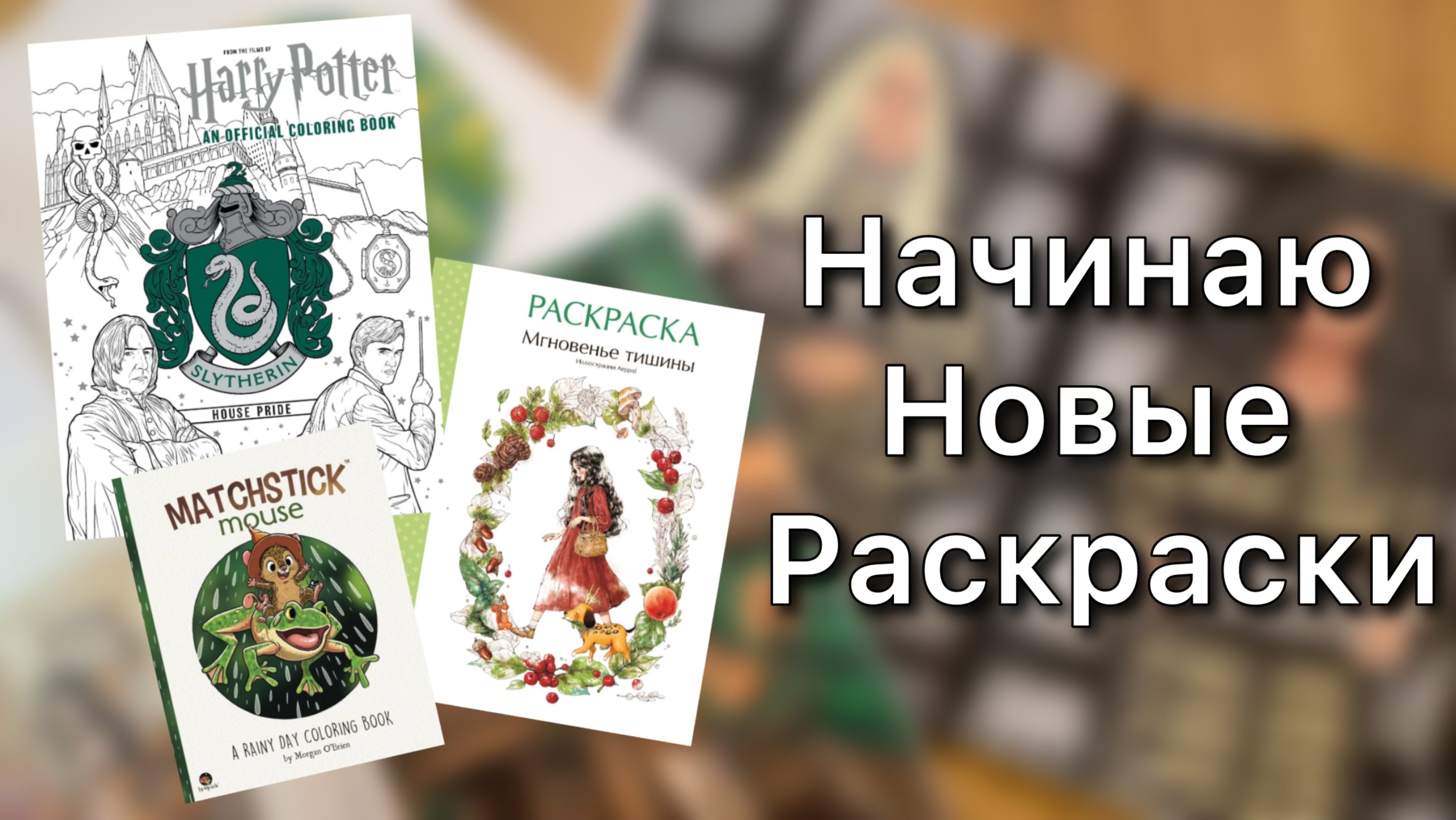 Начинаю новые раскраски/ Гарри Поттер, Лесная Девочка, Matchstick Mouse