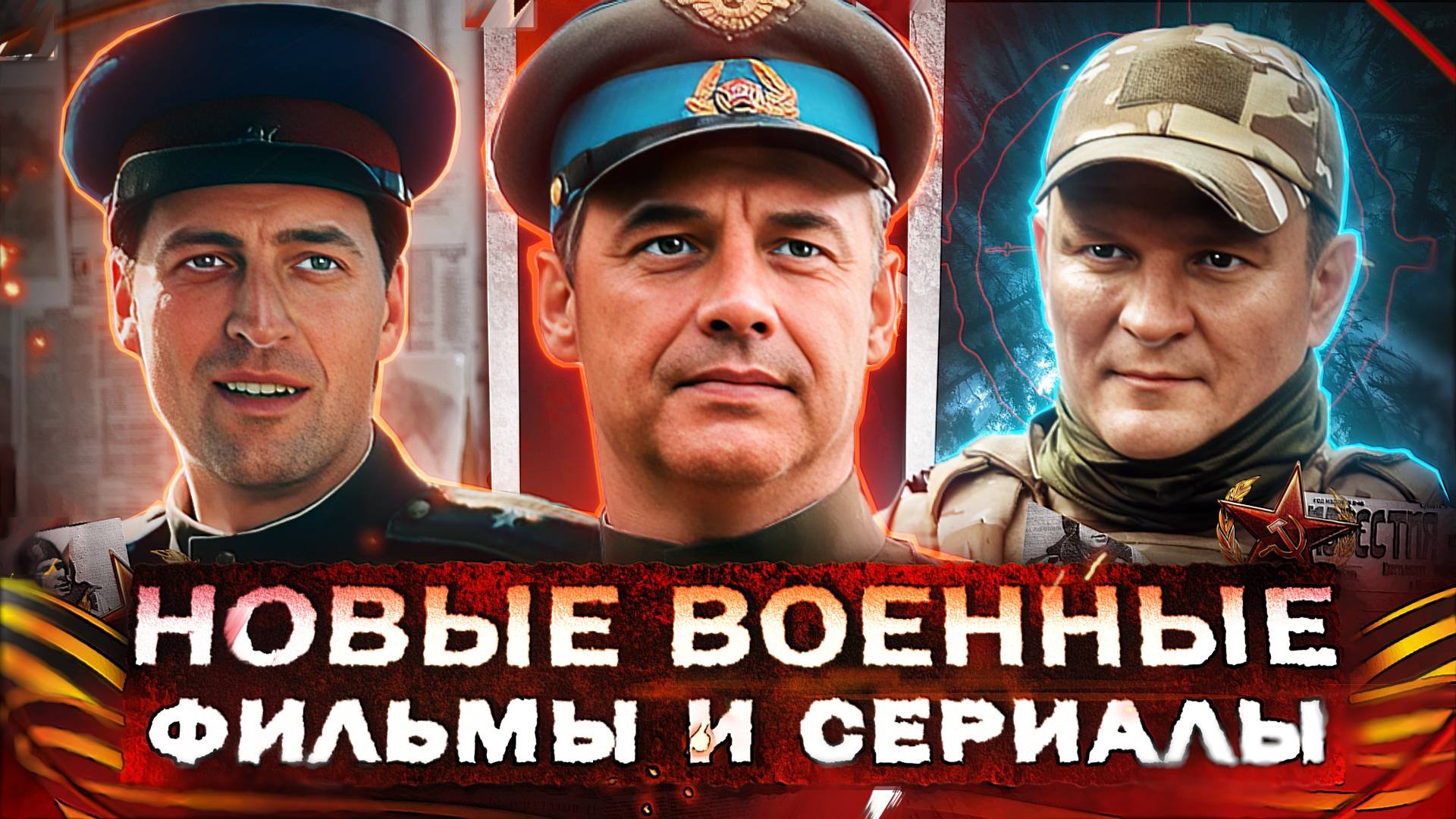 НОВЫЕ ВОЕННЫЕ ФИЛЬМЫ И СЕРИАЛЫ 2025 | 17 Русских фильмов и сериалов про войну