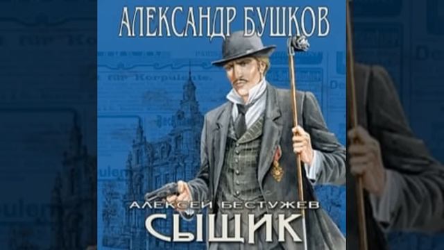 Сыщик Александр Бушков Аудиокнига