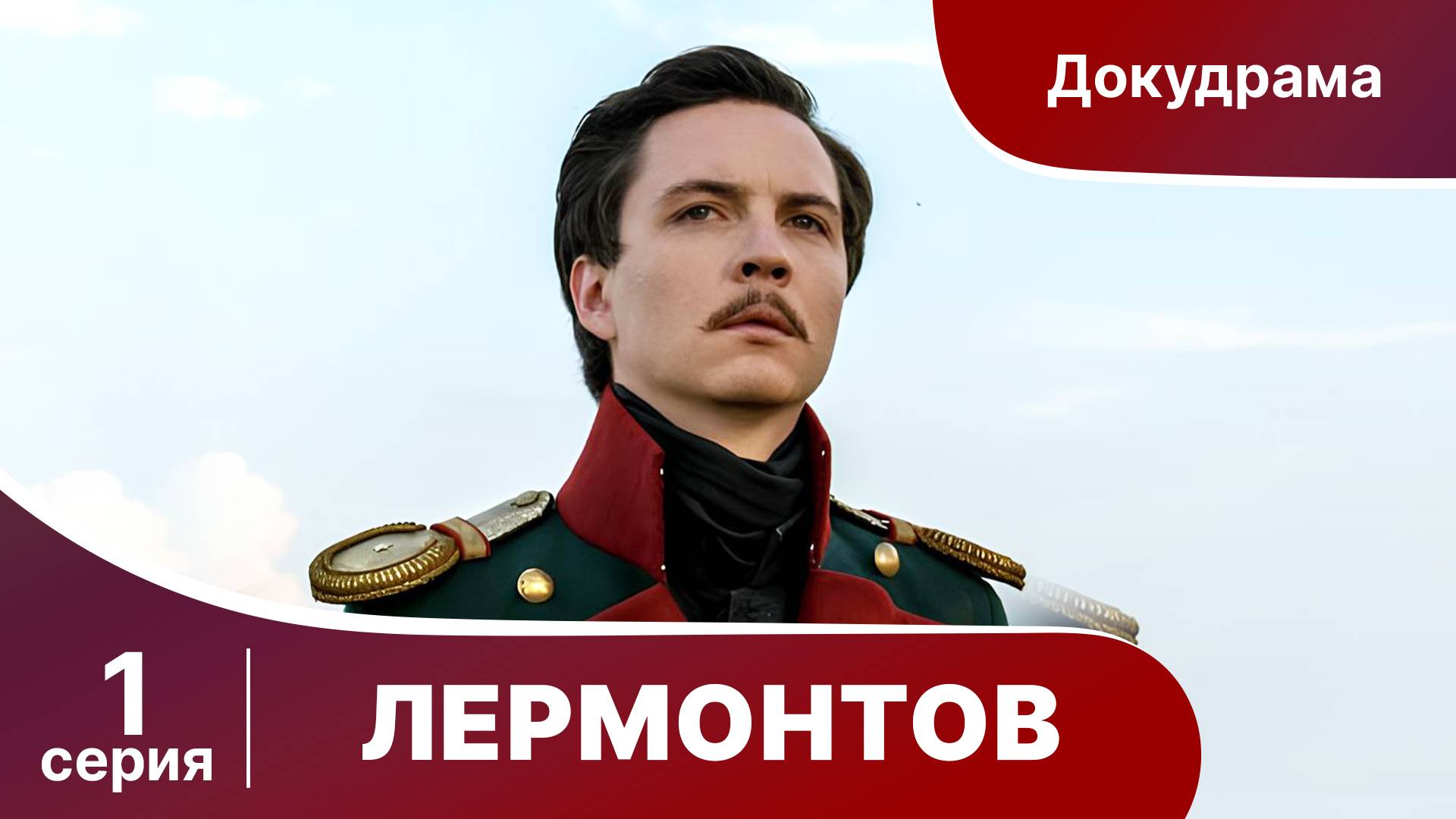 Лермонтов. 1 серия. Биографический Документальный Фильм. Star Media. Babich-Design