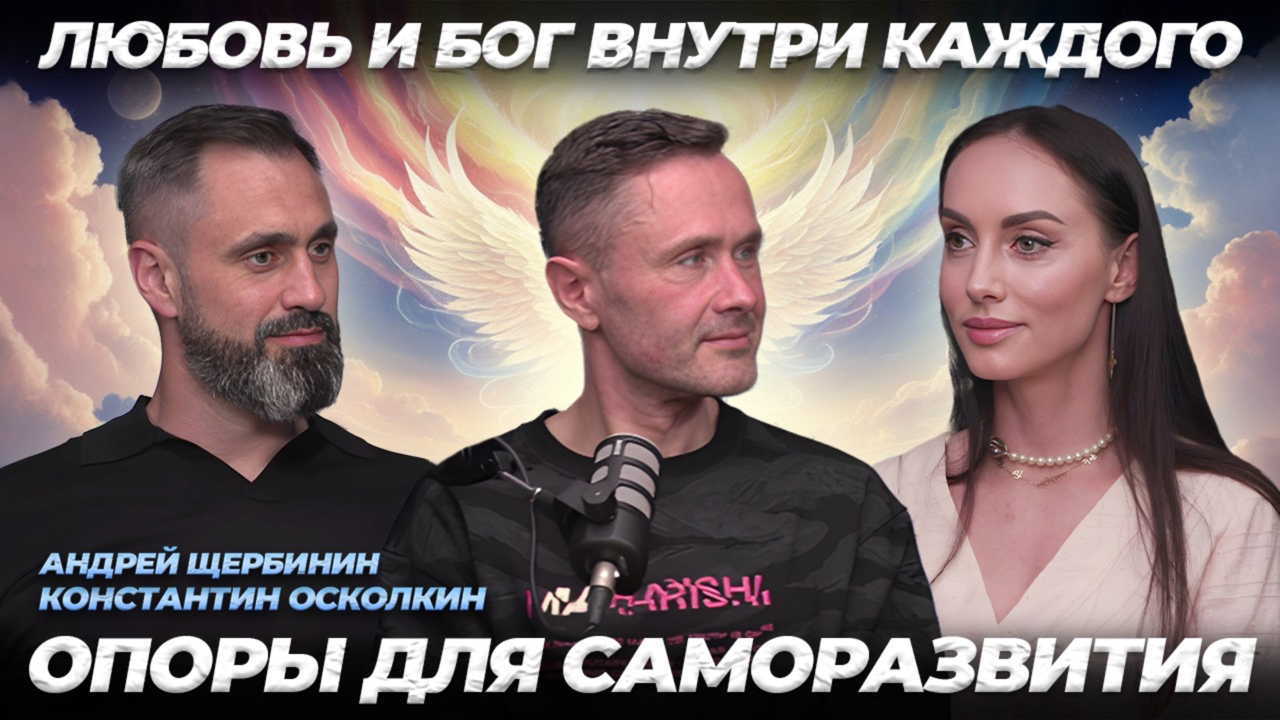 Любовь и единство с Богом- секрет счастья |Пробуждение |Константин Осколкин |Андрей Щербинин.