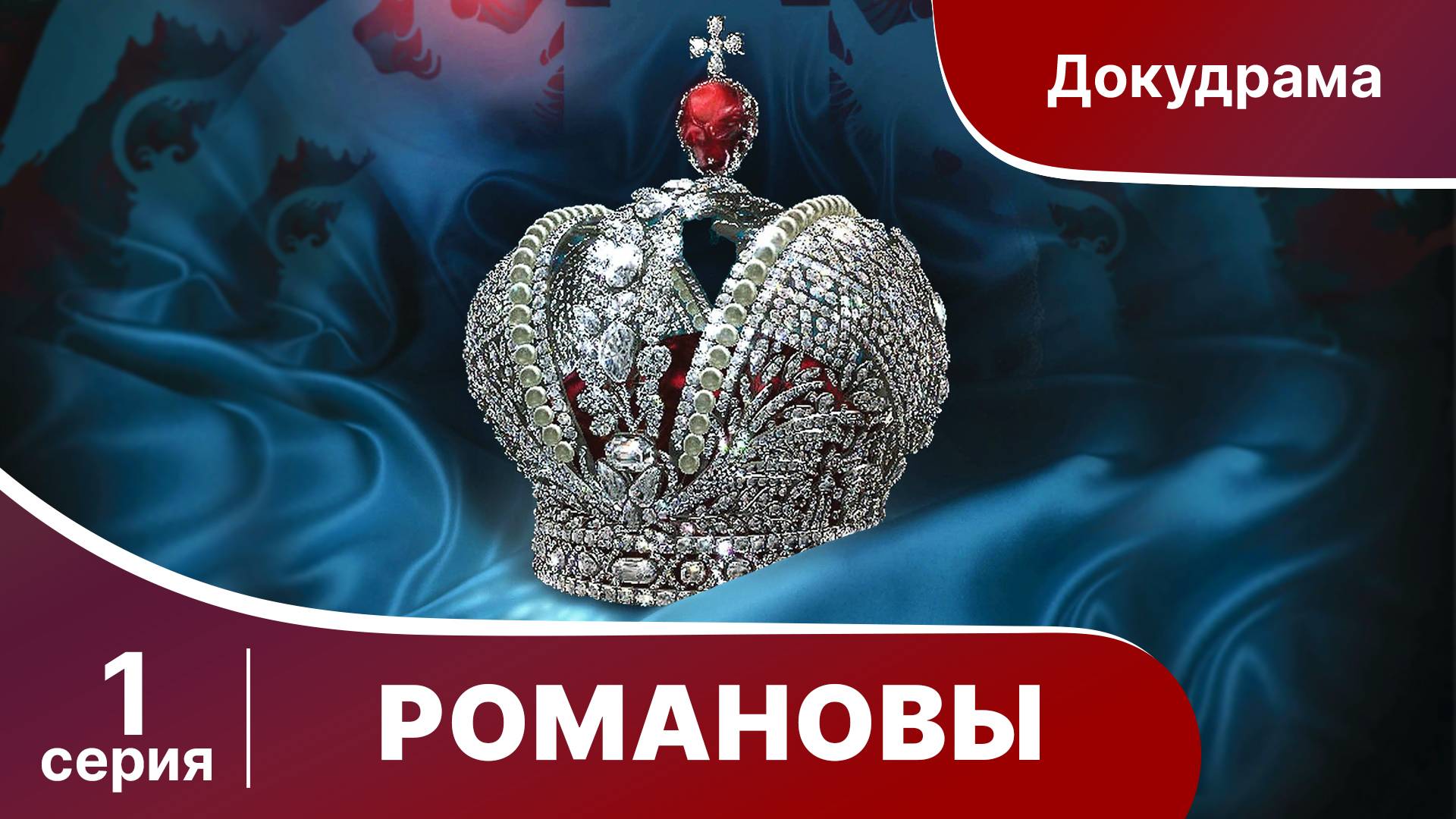 Романовы. Фильм Серия 1. StarMedia. Babich-Design. Документальный Фильм