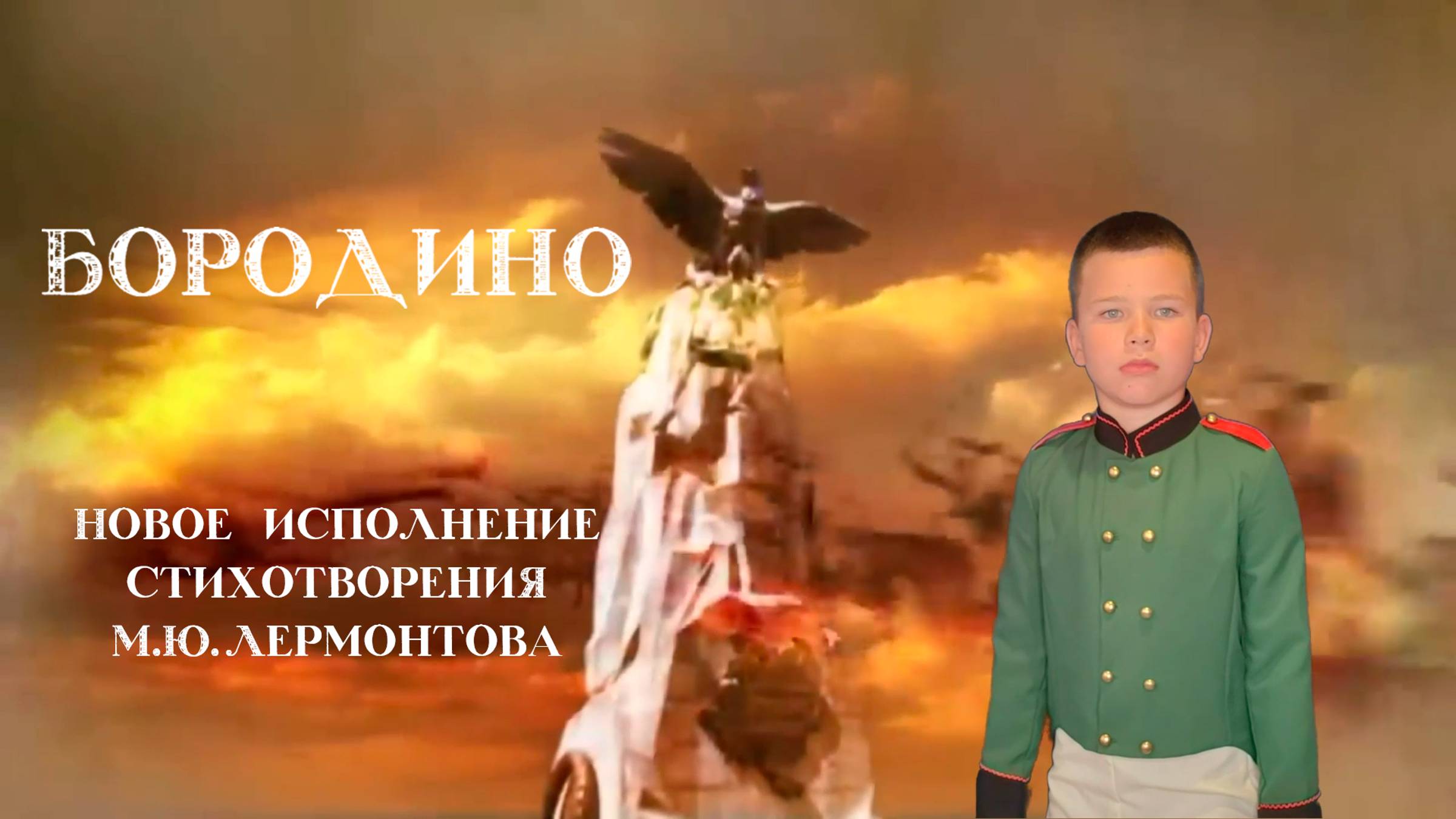 М.Ю.Лермонтов - "Бородино"