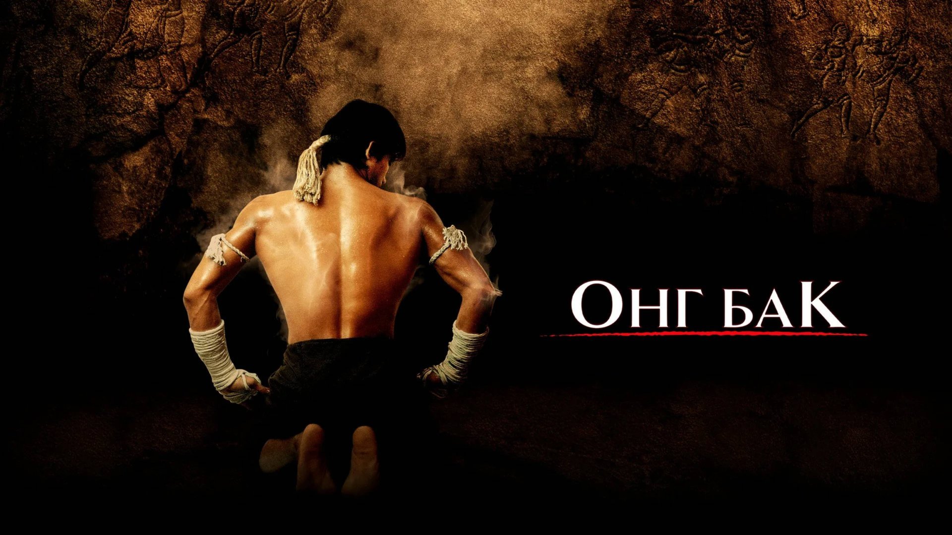 Онг Бак | Ong-bak (2003)