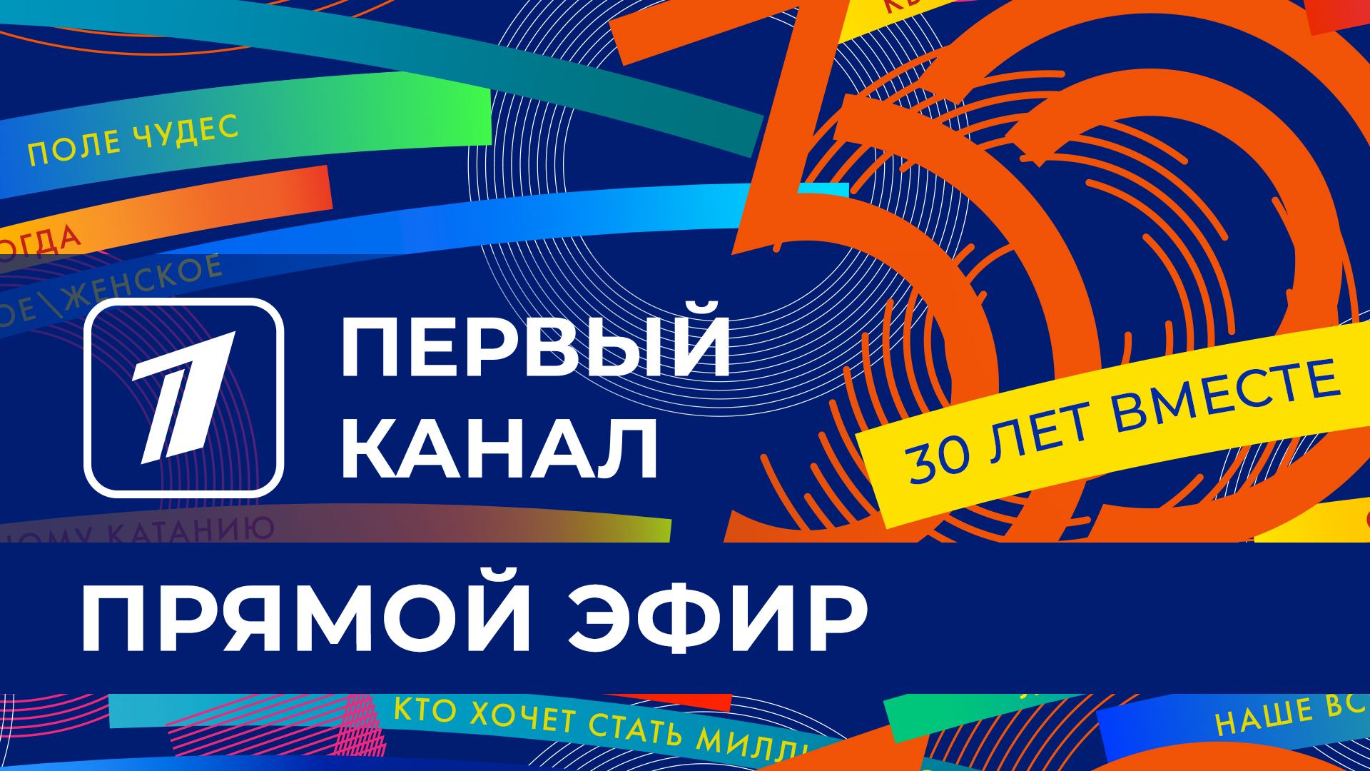 Первый канал. Прямой эфир