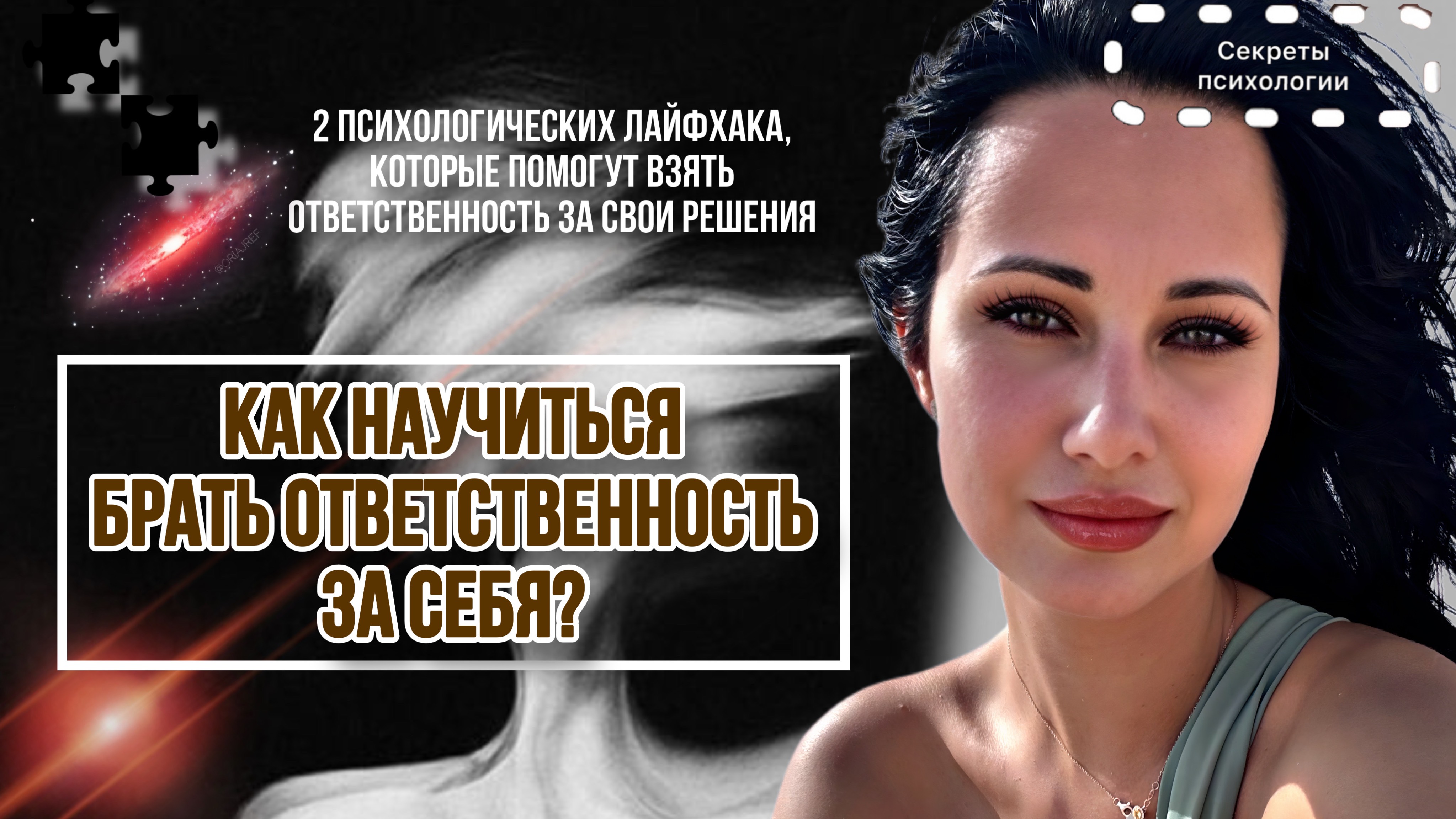КАК НАУЧИТЬСЯ БРАТЬ ОТВЕТСТВЕННОСТЬ ЗА СЕБЯ ? | 2 ЛАЙФХАКА