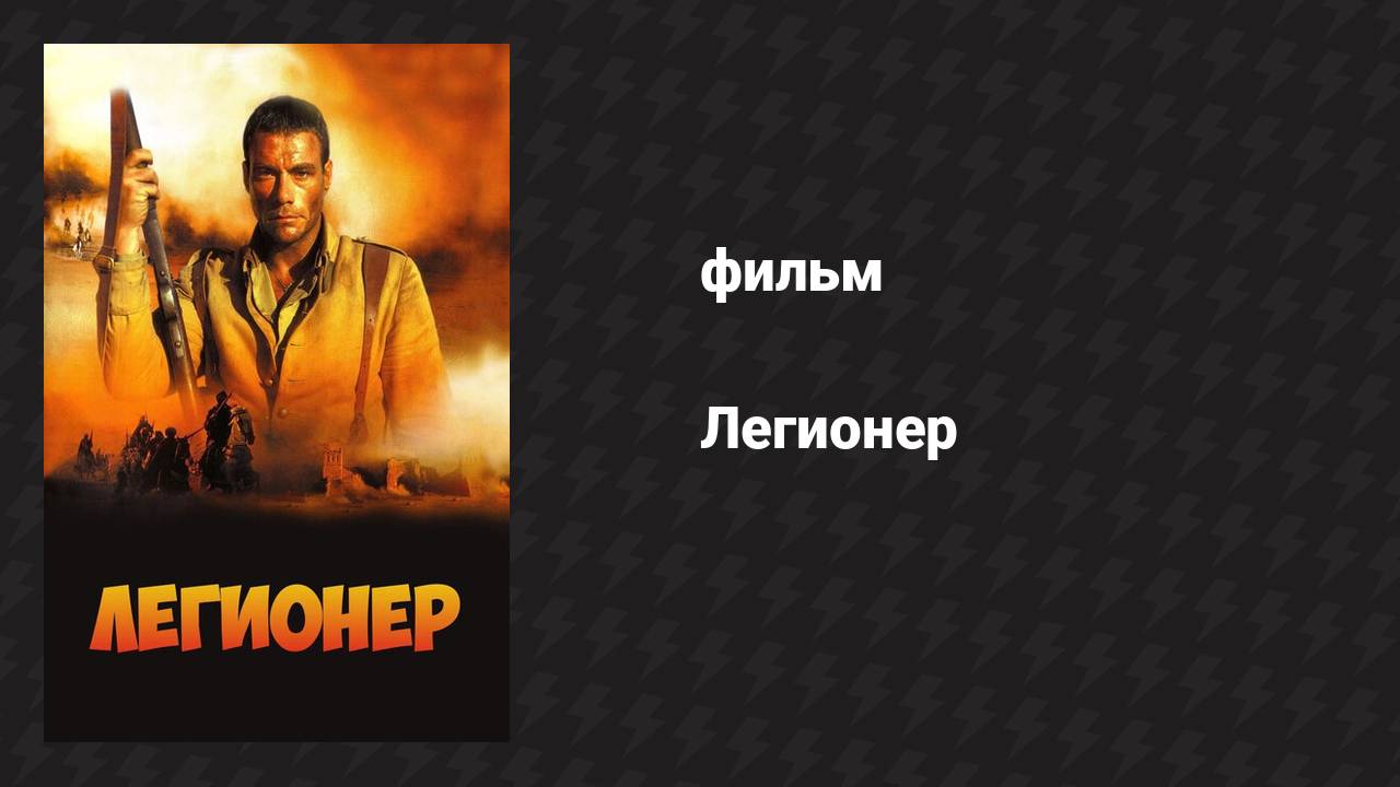Легионер (фильм, 1998)