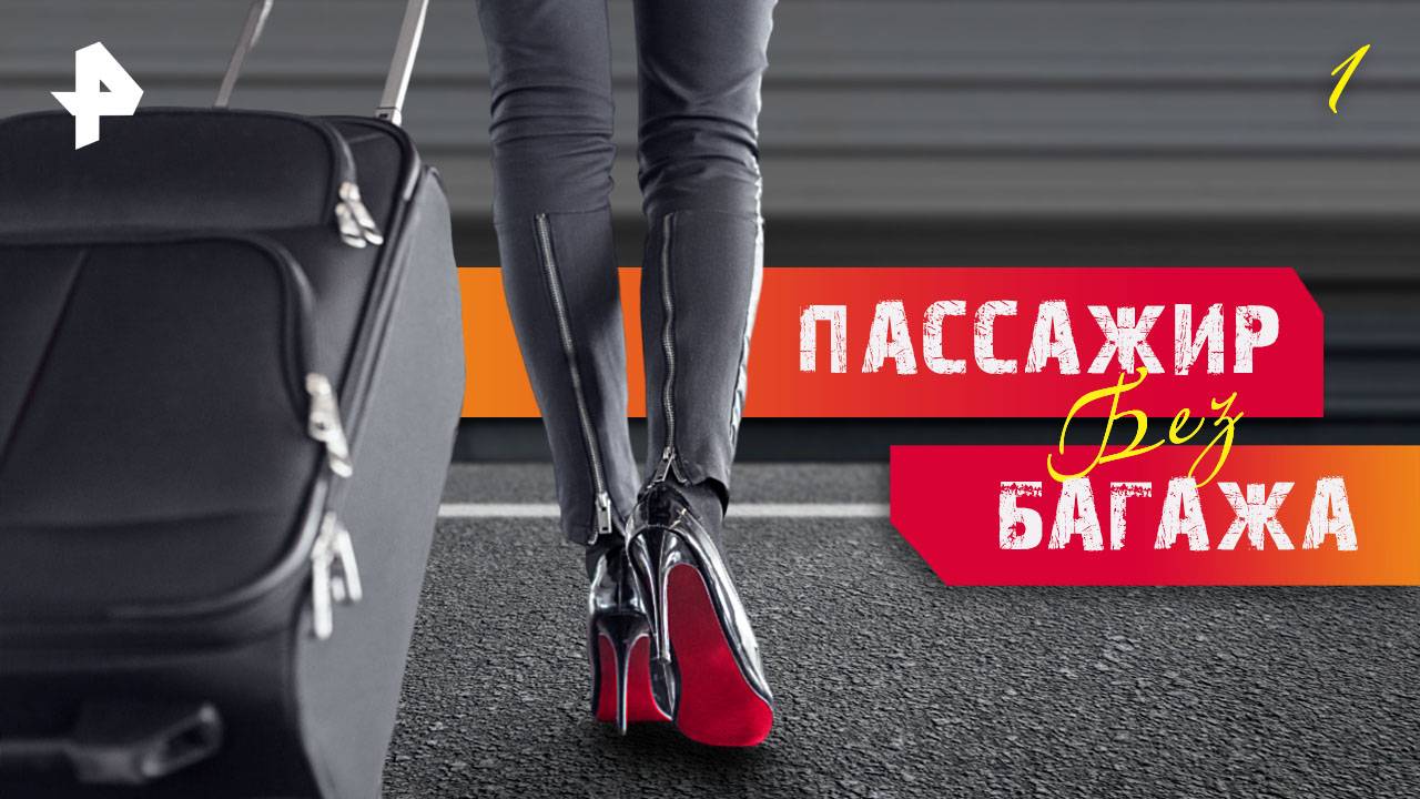 Пассажир без багажа. СЕРИЯ 1