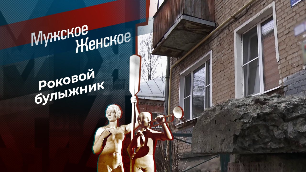 Камнем по сердцу. Мужское / Женское. Выпуск от 26.03.2025