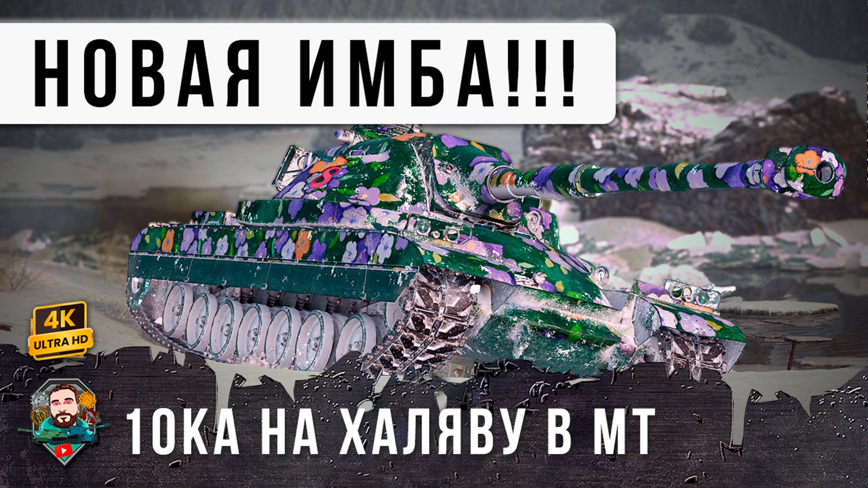 Я ОФИГЕЛ... НОВАЯ ИМБА ПО СТАРОЙ КОНЦЕПЦИИ! ХАЛЯВНАЯ 10КА В МИРЕ ТАНКОВ!