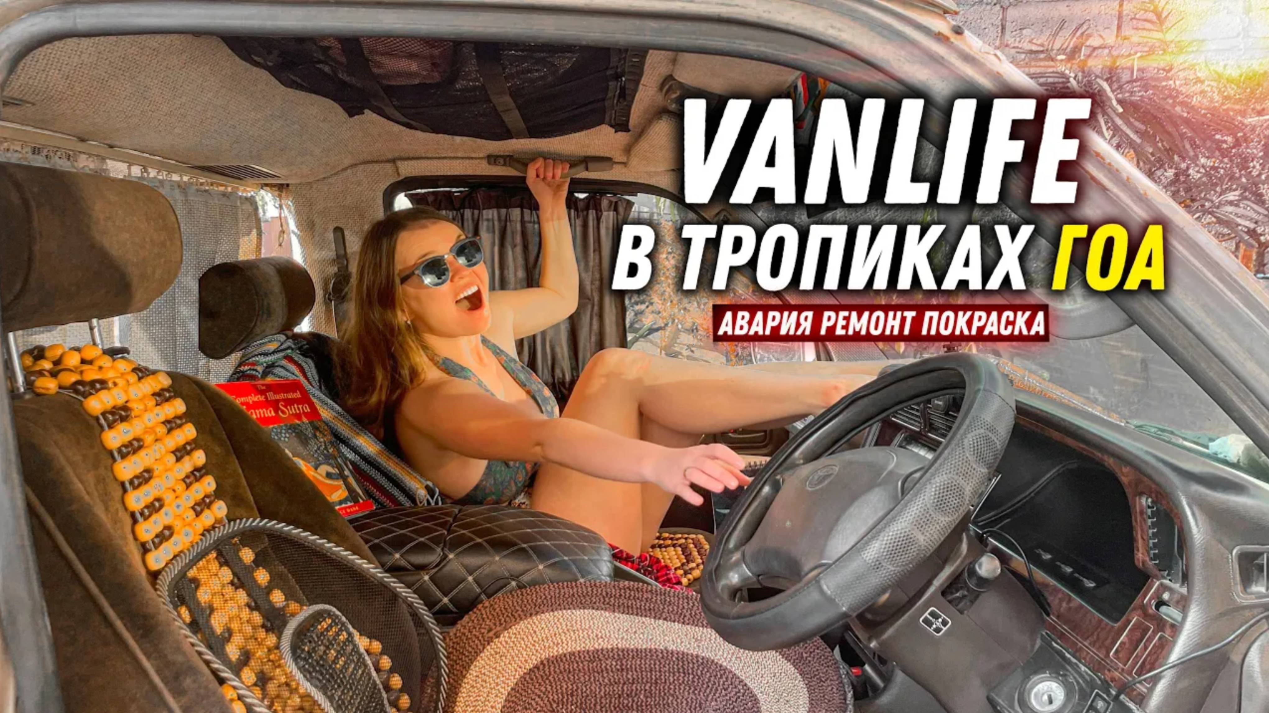 #56 Докатались. Капитальный ремонт автодома в ГОА. Vanlife на райском пляже. #топыкатегорий
