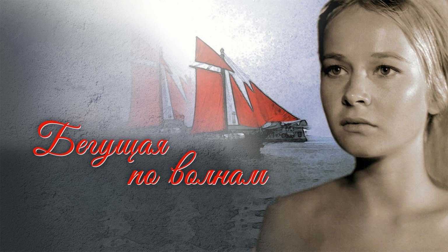 Бегущая по волнам (1967)