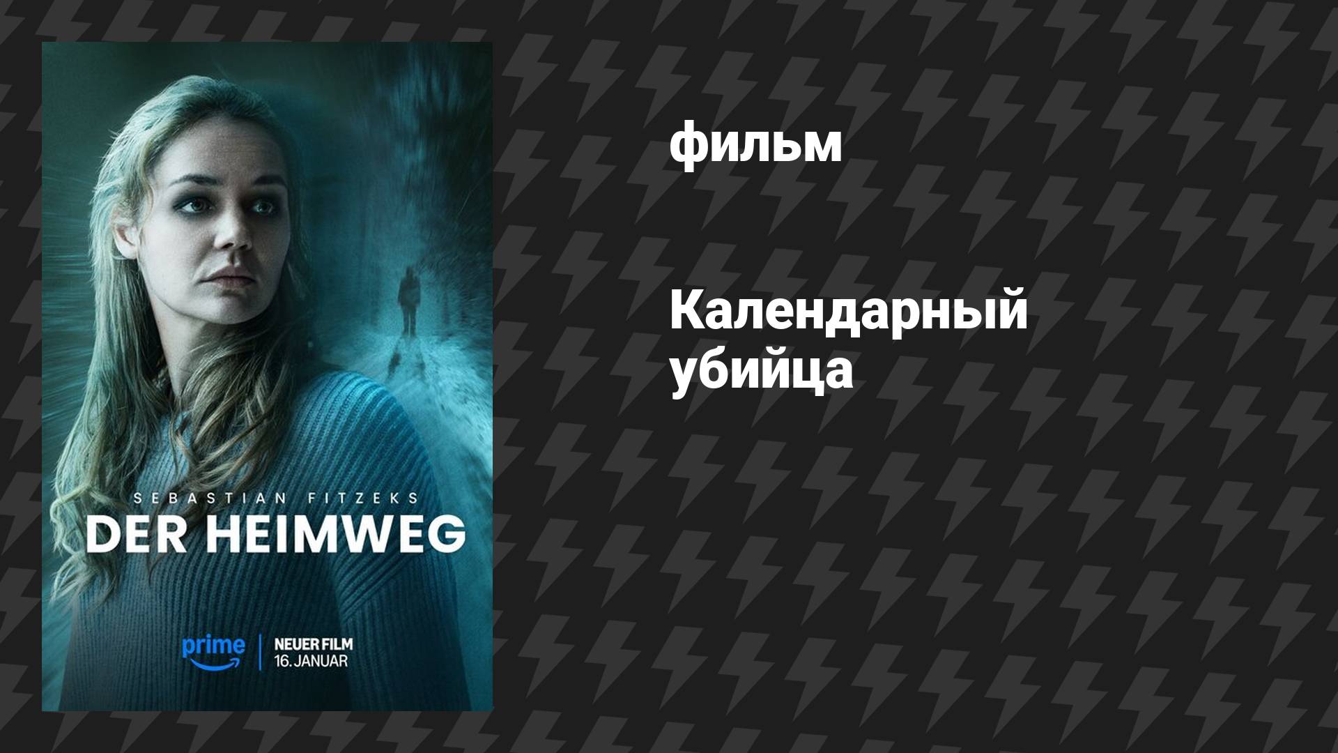 Календарный убийца (фильм, 2024)
