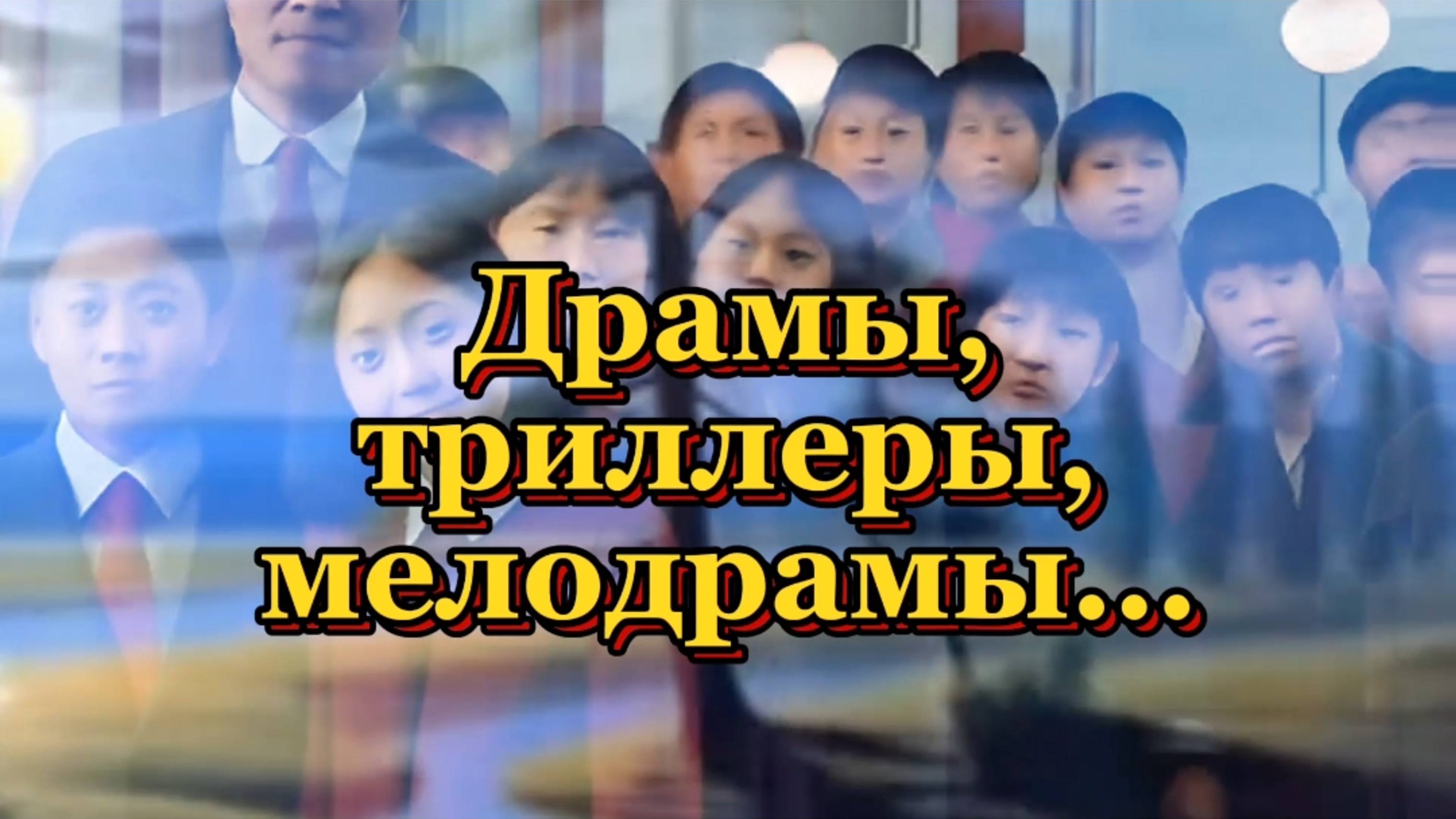 Драмы,триллеры,мелодрамы
Подборка фильмов для вас