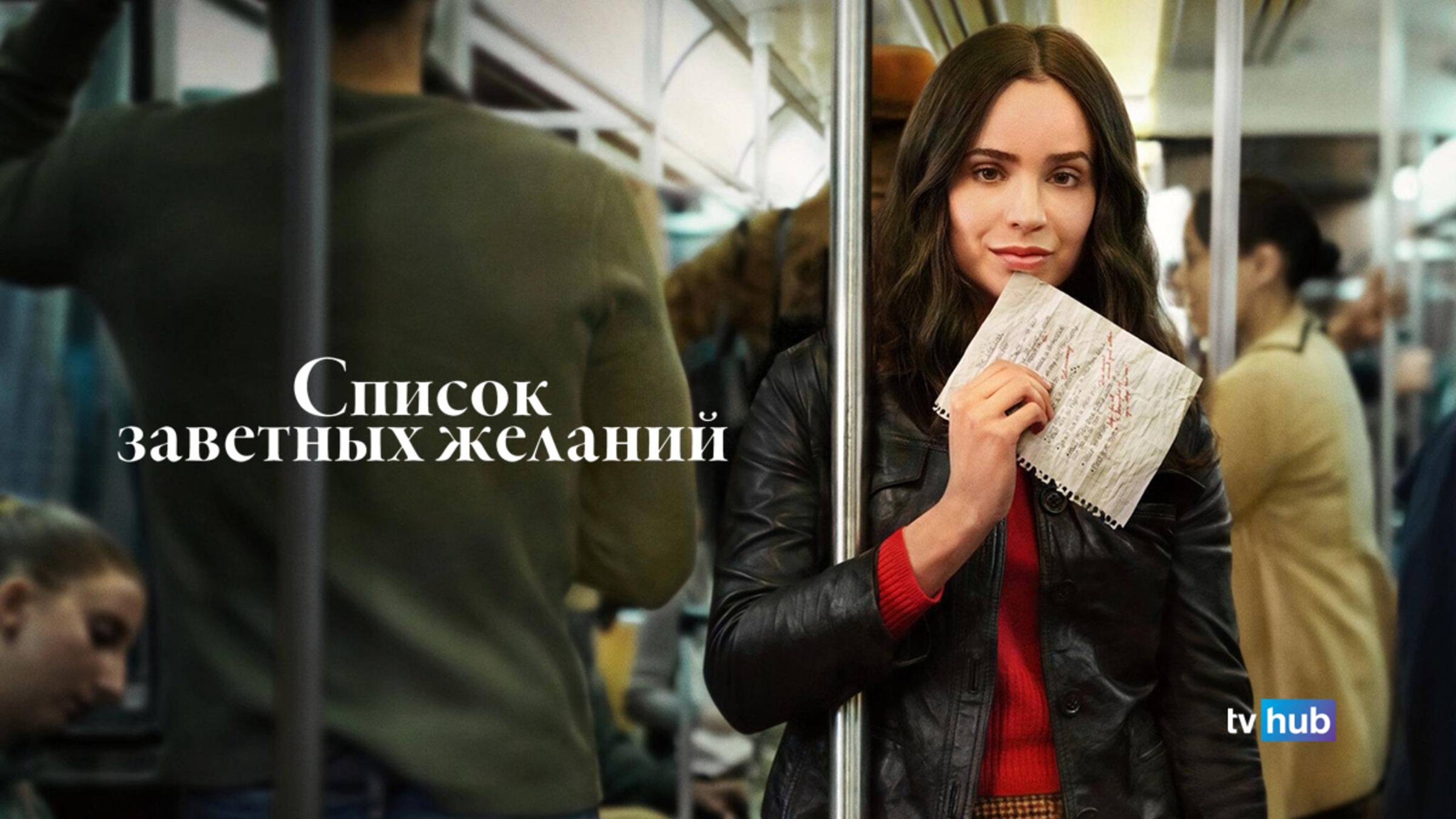 Фильм Список заветных желаний / The Life List
