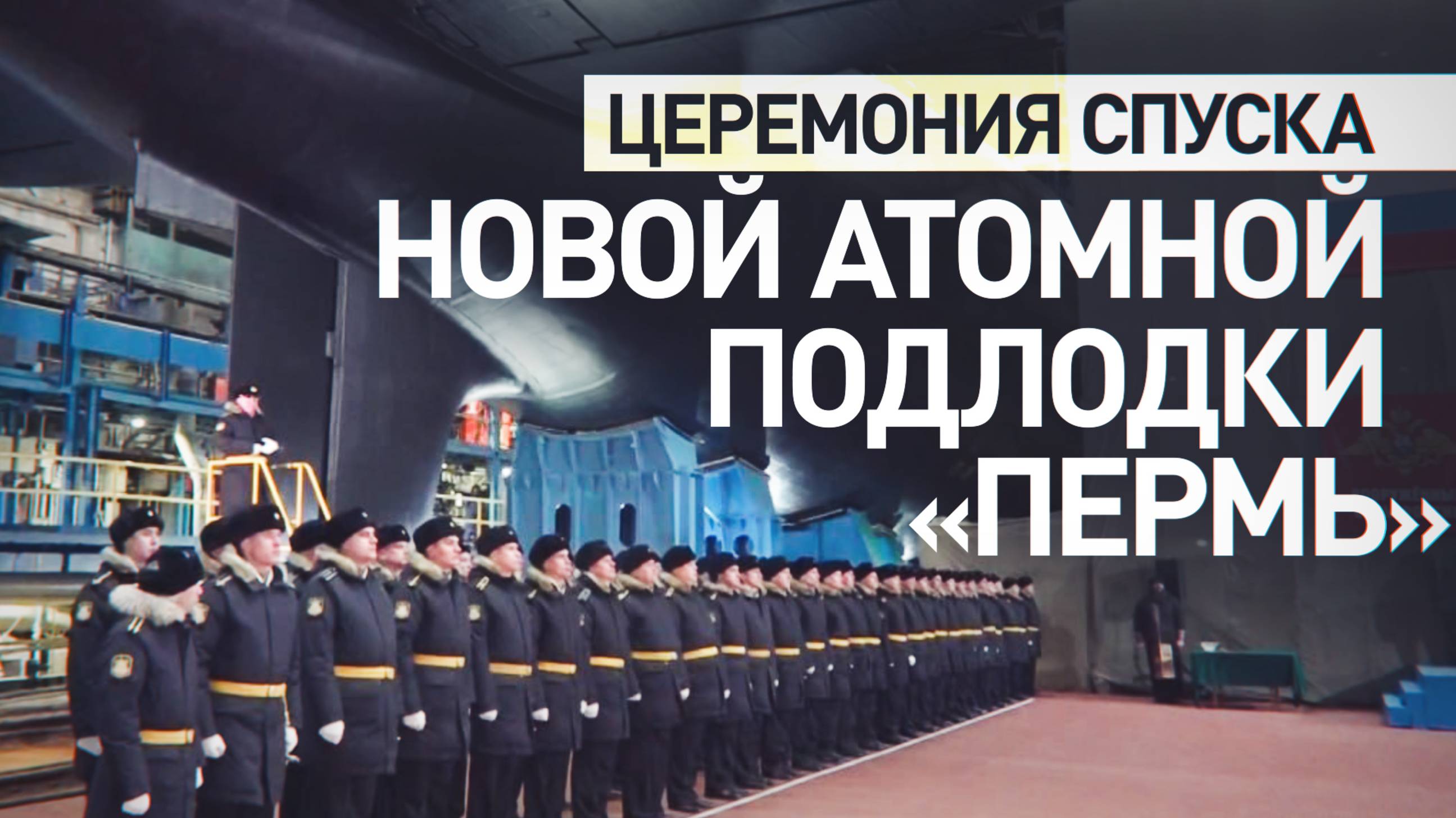 Путин разрешил спуск на воду атомного подводного крейсера «Пермь»