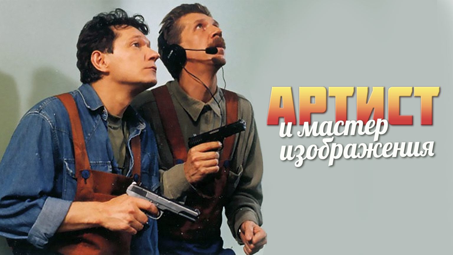 Артист и мастер изображения (2000)