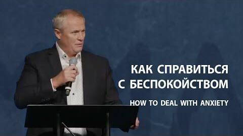 Как справиться с беспокойством Александр Шевченко