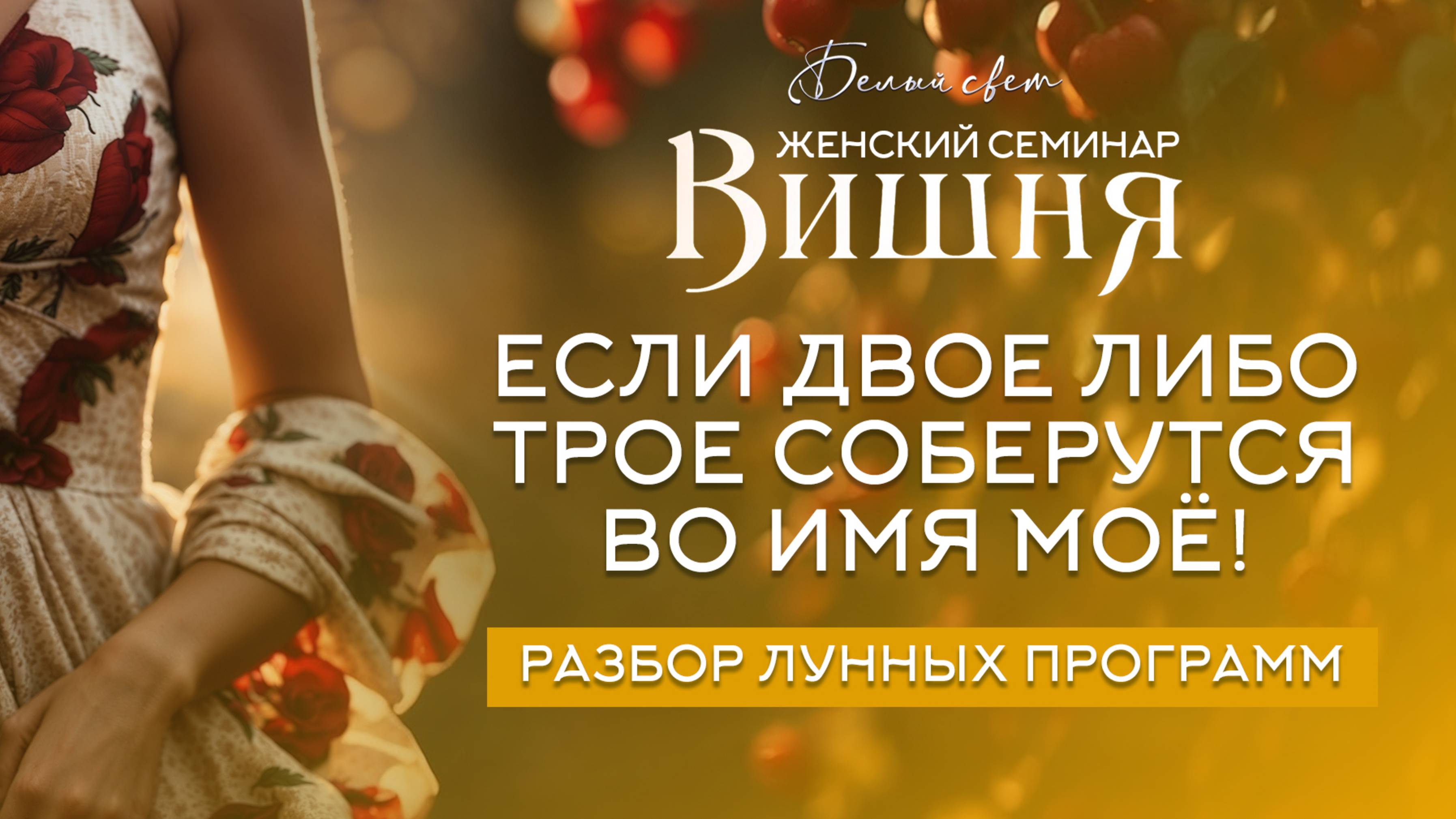 Если двое либо трое  соберутся во имя моё! #белый_свет