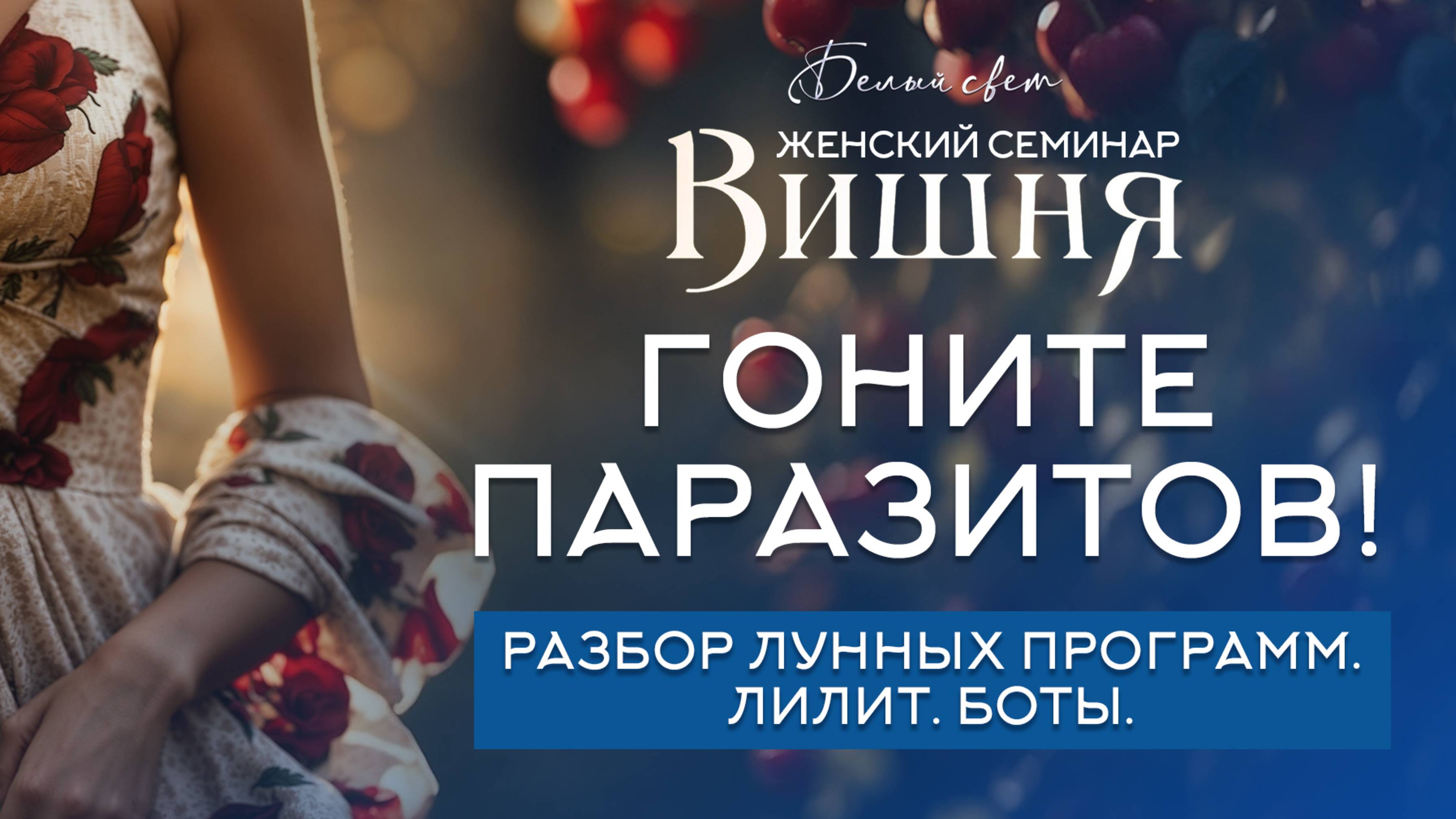 5, 6 лунные. Гоните паразитов! #белый_свет