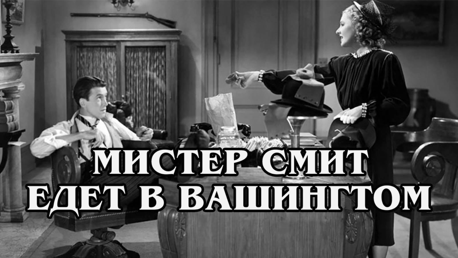 Мистер Смит едет в Вашингтон