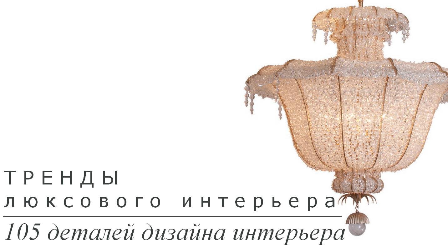 Тренды люксового интерьера. 105 деталей дизайна интерьера | Подборка фото интерьера | Блог художника