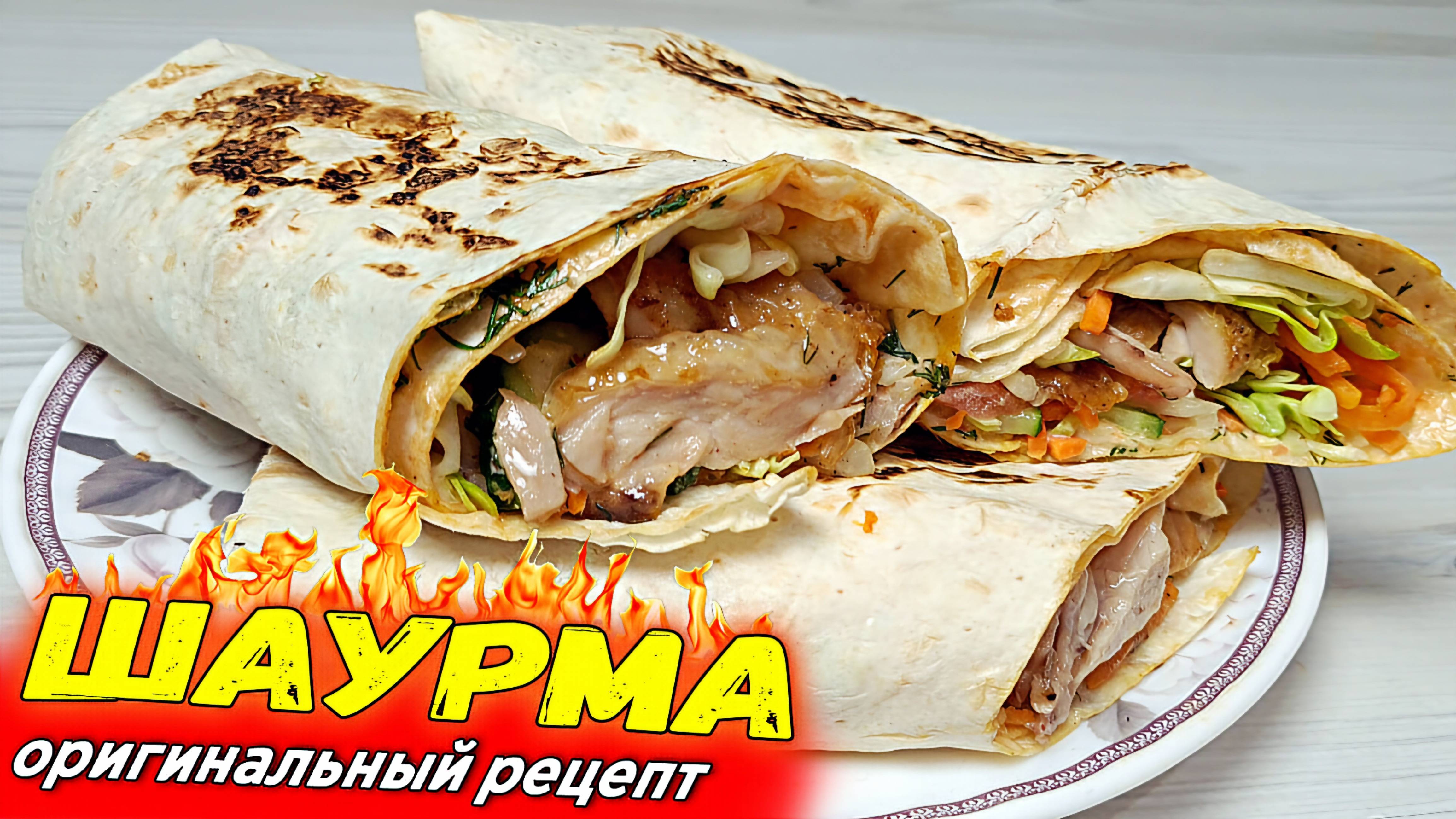 Домашняя ШАУРМА с курицей. Шаверма в лаваше - оригинальный рецепт