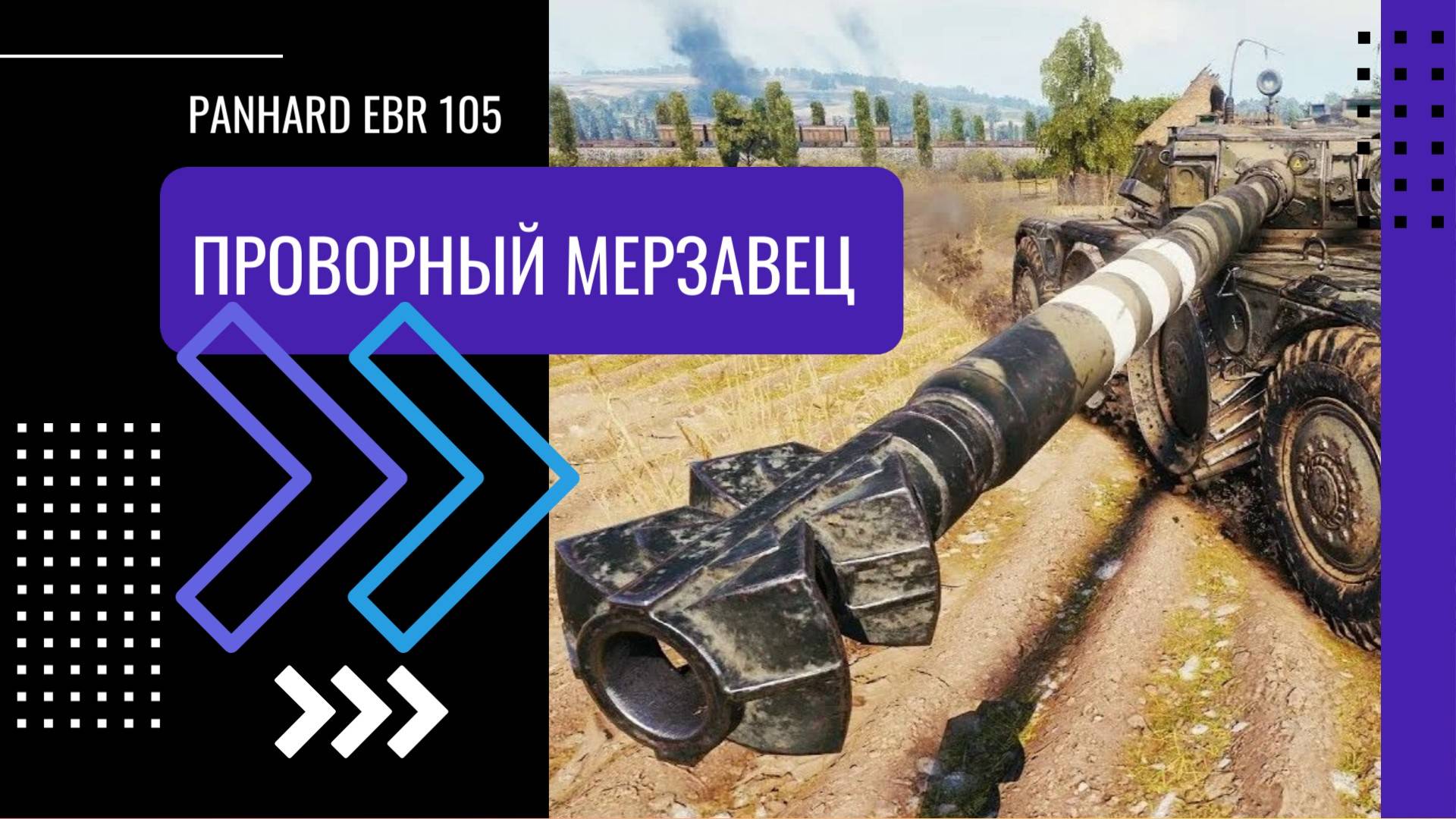 Panhard EBR 105 - Проворный Мерзавец | By Ermac
