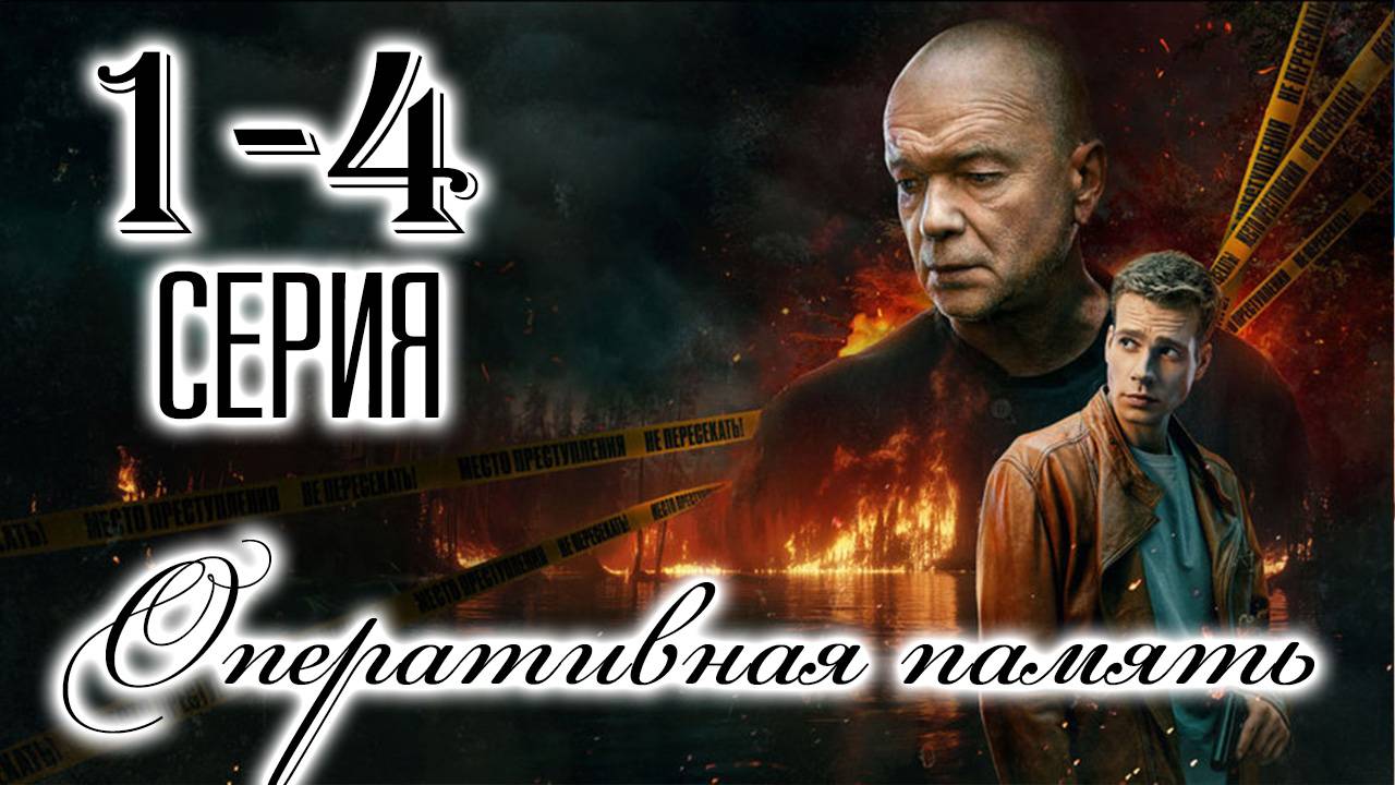 Оперативная память 1,2,3,4 серия (сериал НТВ)