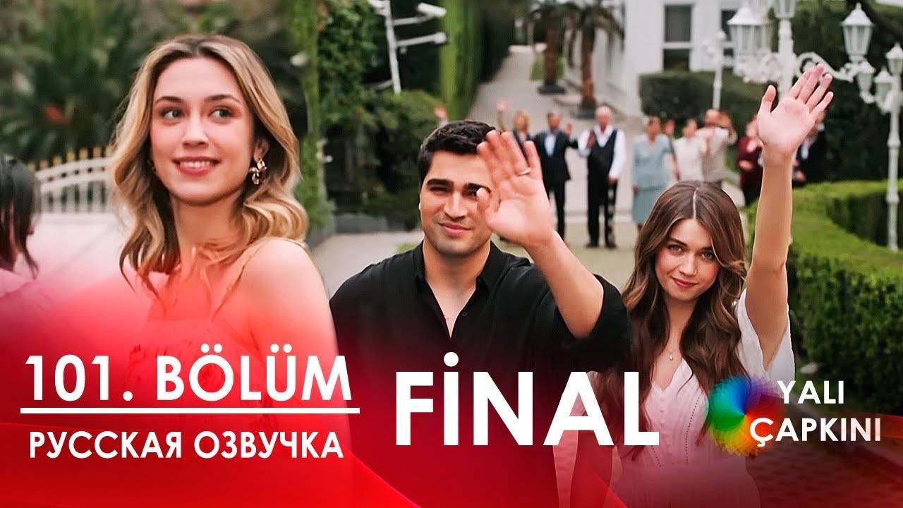 Зимородок 101 серия | ФИНАЛ | русская озвучка (3 сезон)