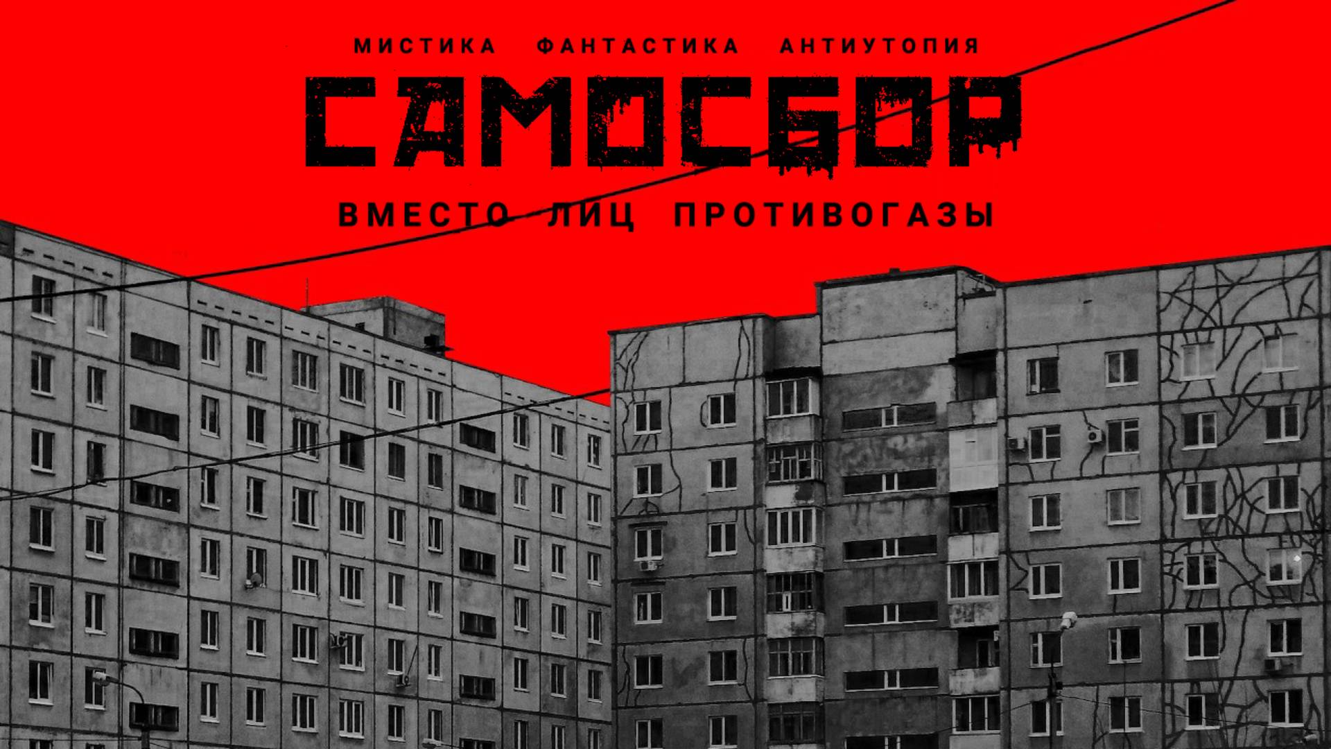 Аудиокнига: САМОСБОР. Мистика. Фантастика. Антиутопия.