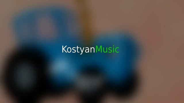 Синий трактор едет к нам (Trap remix by Kostyan) (сокращённая версия) ПЕРЕЗАЛИВ