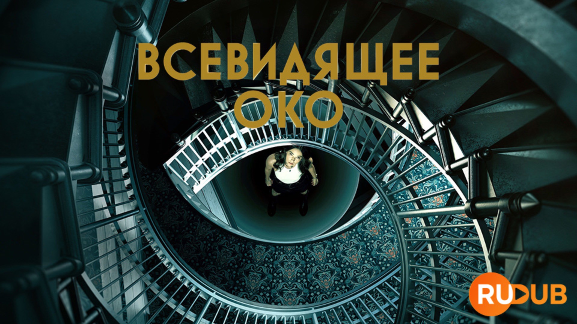 Сериал Всевидящее око 1 сезон 2 серия / The Watchful Eye