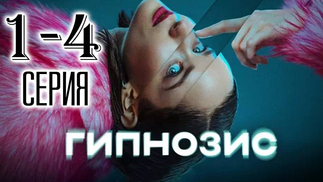 Гипнозис 1,2,3,4,5,6,7,8 серия (сериал 2025)