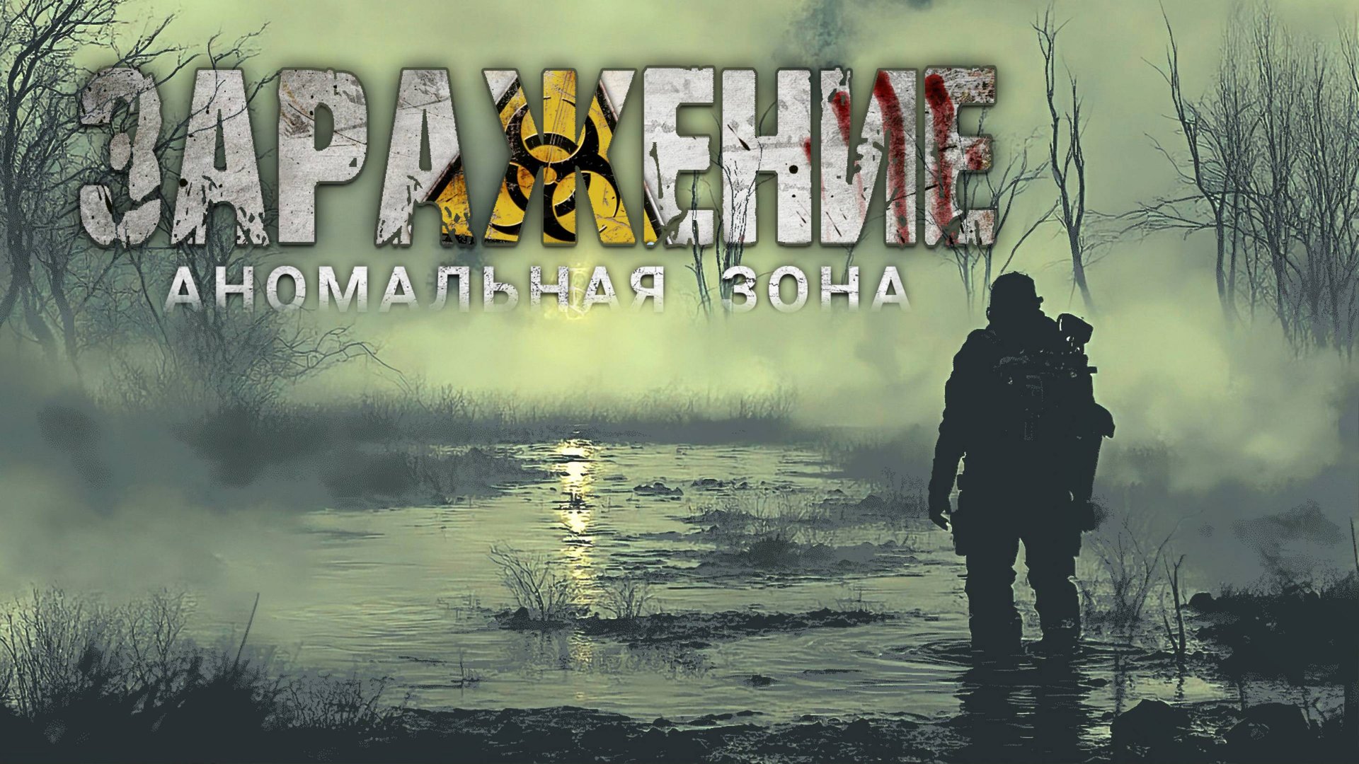 Аудиокнига: ЗАРАЖЕНИЕ. Фантастика, постапокалиптика.