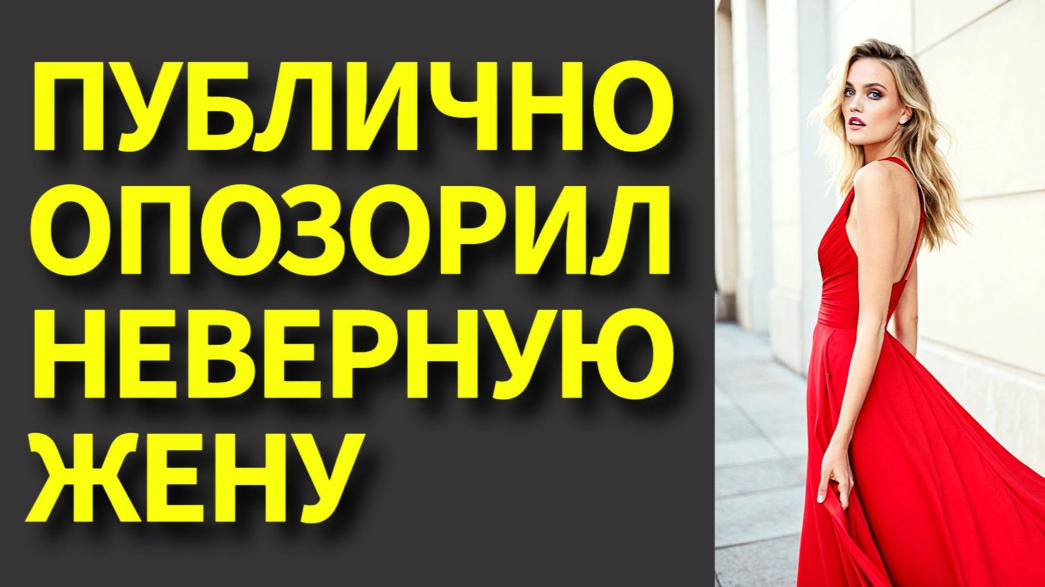 — Как я узнал об измене жены и отомстил ей на корпоративе (рассказ) Иван Градов