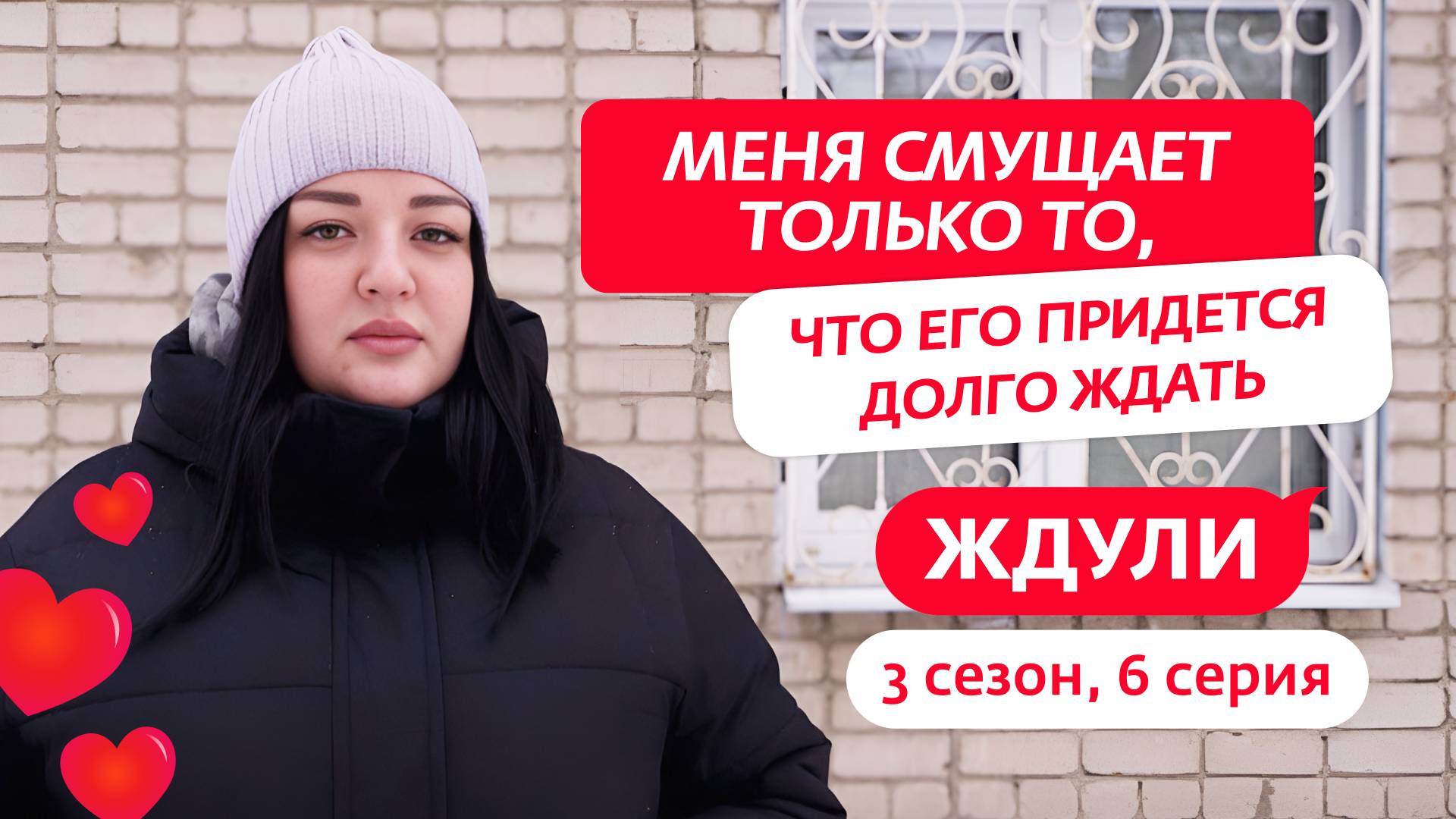 ЖДУЛИ | 3 СЕЗОН | 6 ВЫПУСК