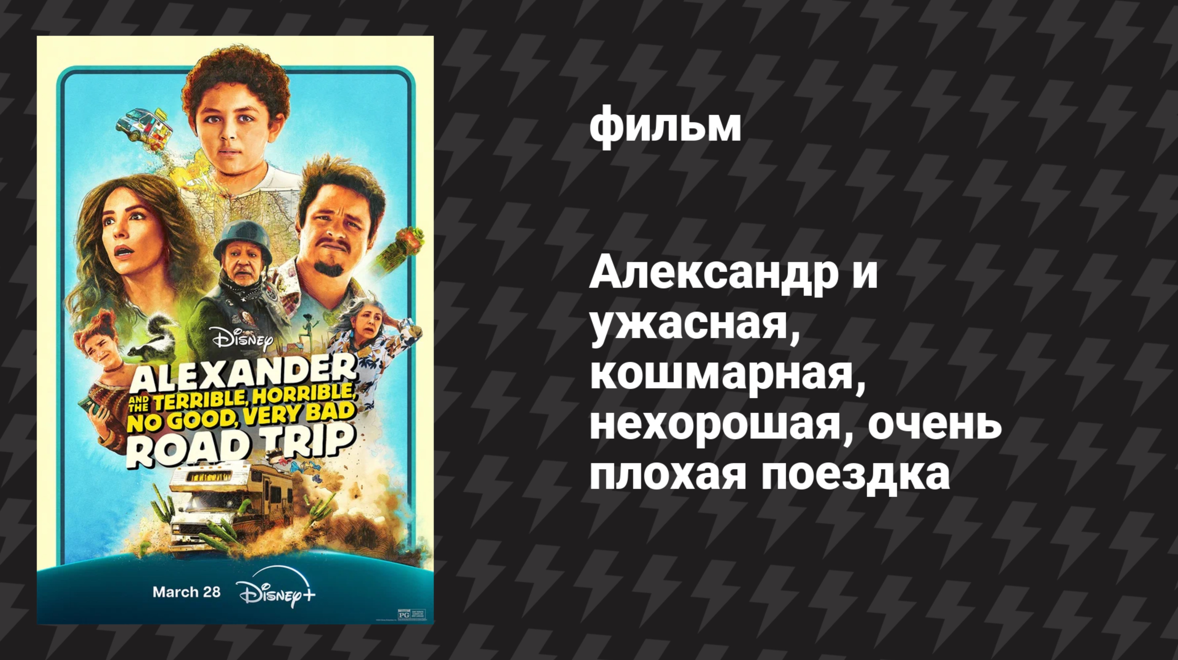 Александр и ужасная, кошмарная, нехорошая, очень плохая поездка (фильм, 2025)