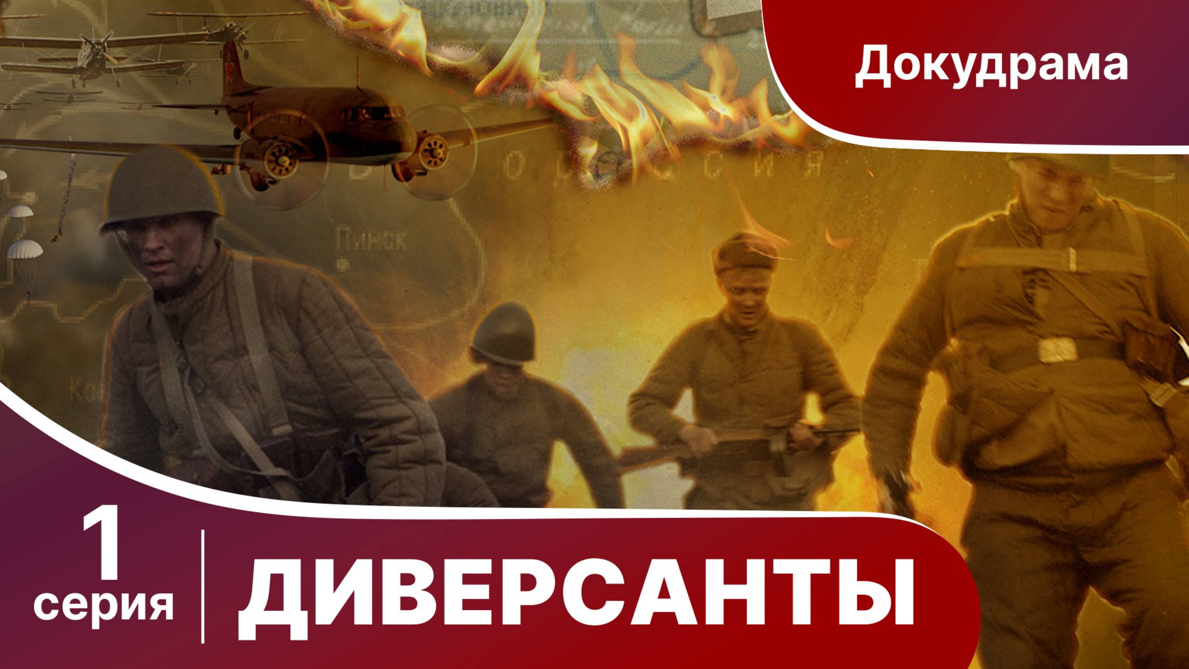 Диверсанты / Subversives. 1 Серия. StarMedia. Babich-Design. Документальный Фильм