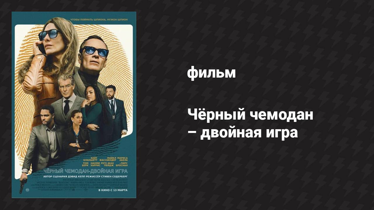 Чёрный чемодан — двойная игра (фильм, 2025)